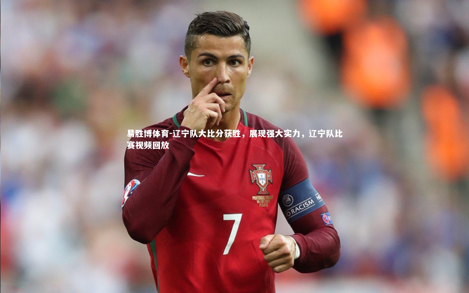 辽宁队大比分获胜，展现强大实力，辽宁队比赛视频回放