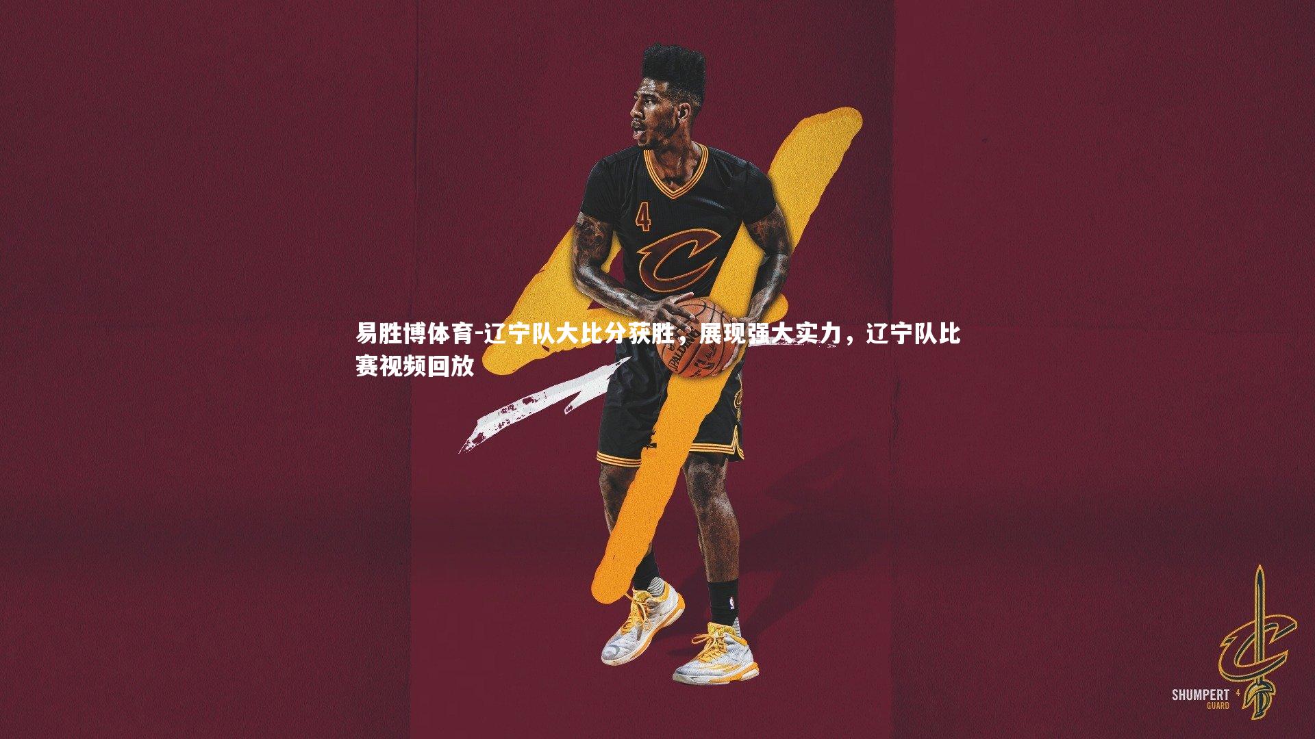 辽宁队大比分获胜，展现强大实力，辽宁队比赛视频回放
