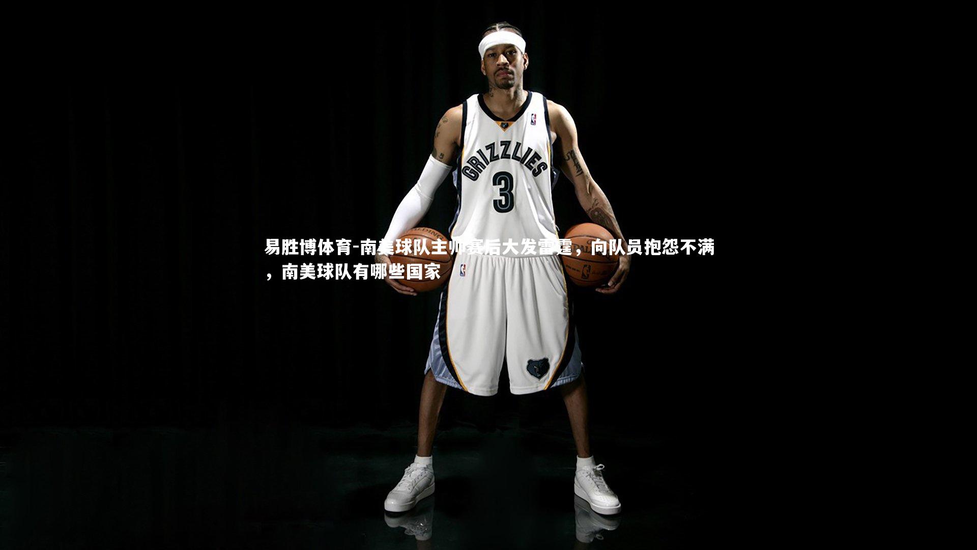 南美球队主帅赛后大发雷霆，向队员抱怨不满，南美球队有哪些国家