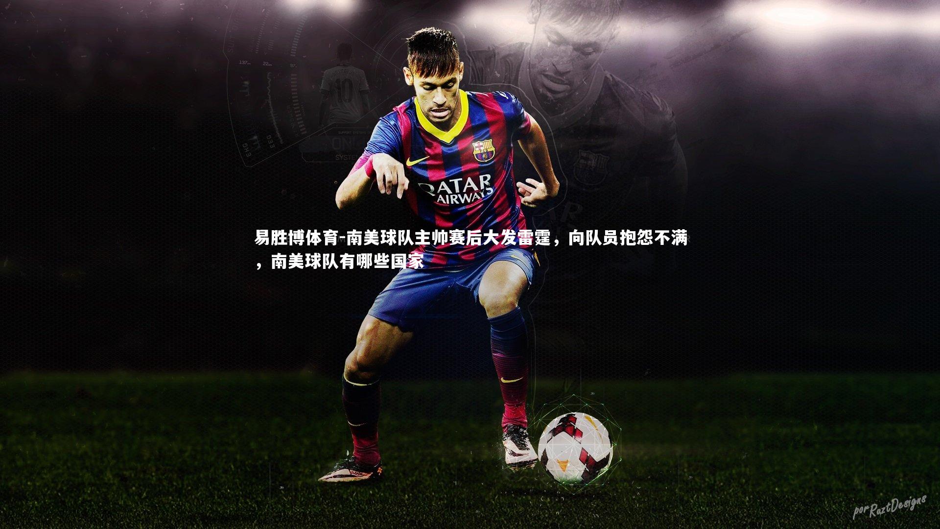南美球队主帅赛后大发雷霆，向队员抱怨不满，南美球队有哪些国家