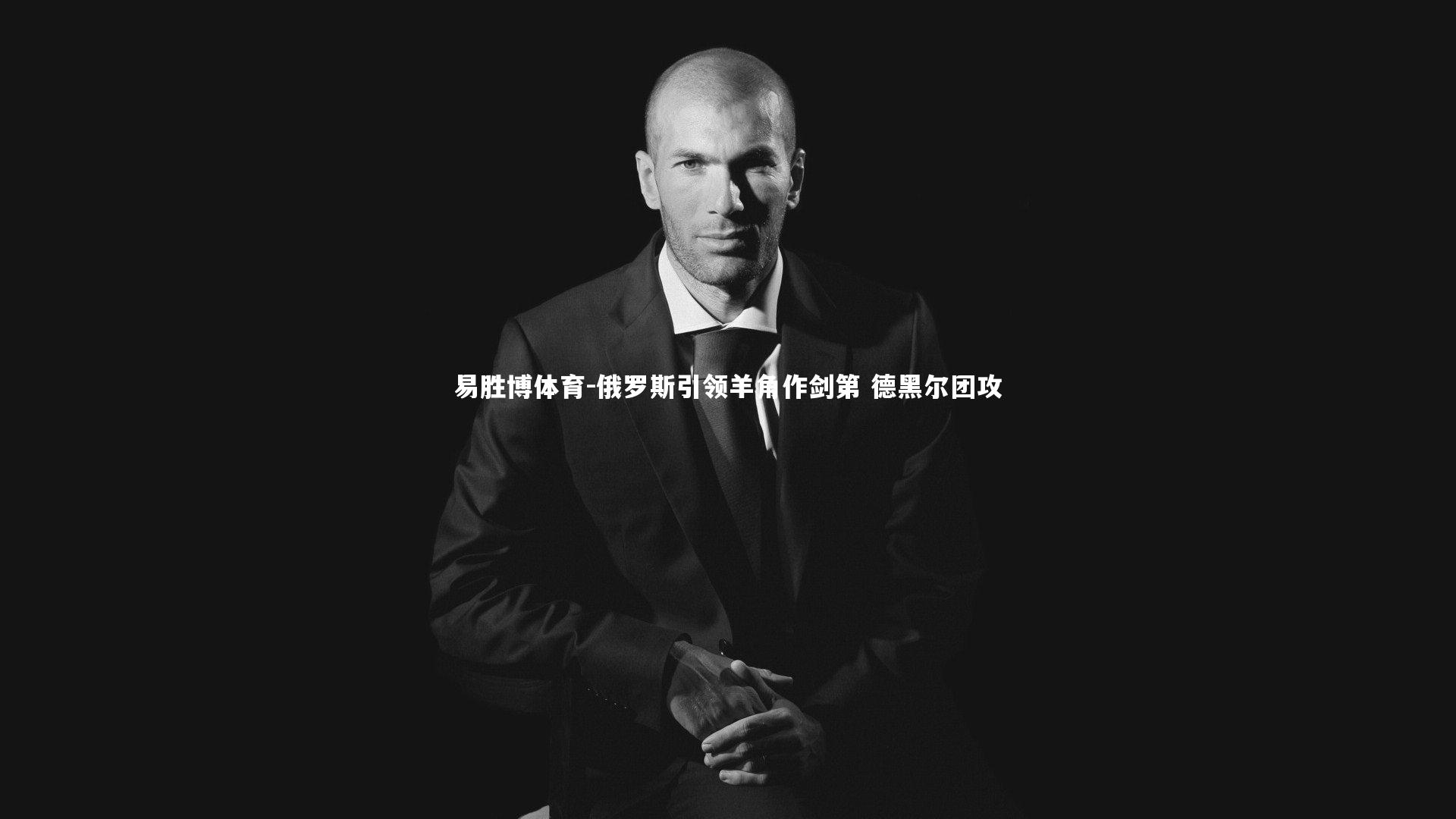 俄罗斯引领羊角作剑第 德黑尔团攻