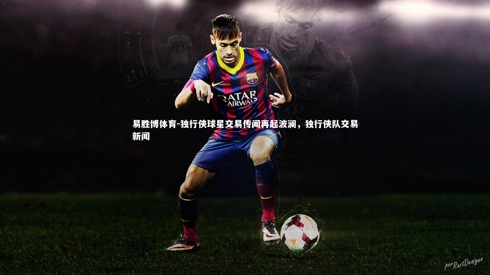 独行侠球星交易传闻再起波澜，独行侠队交易新闻