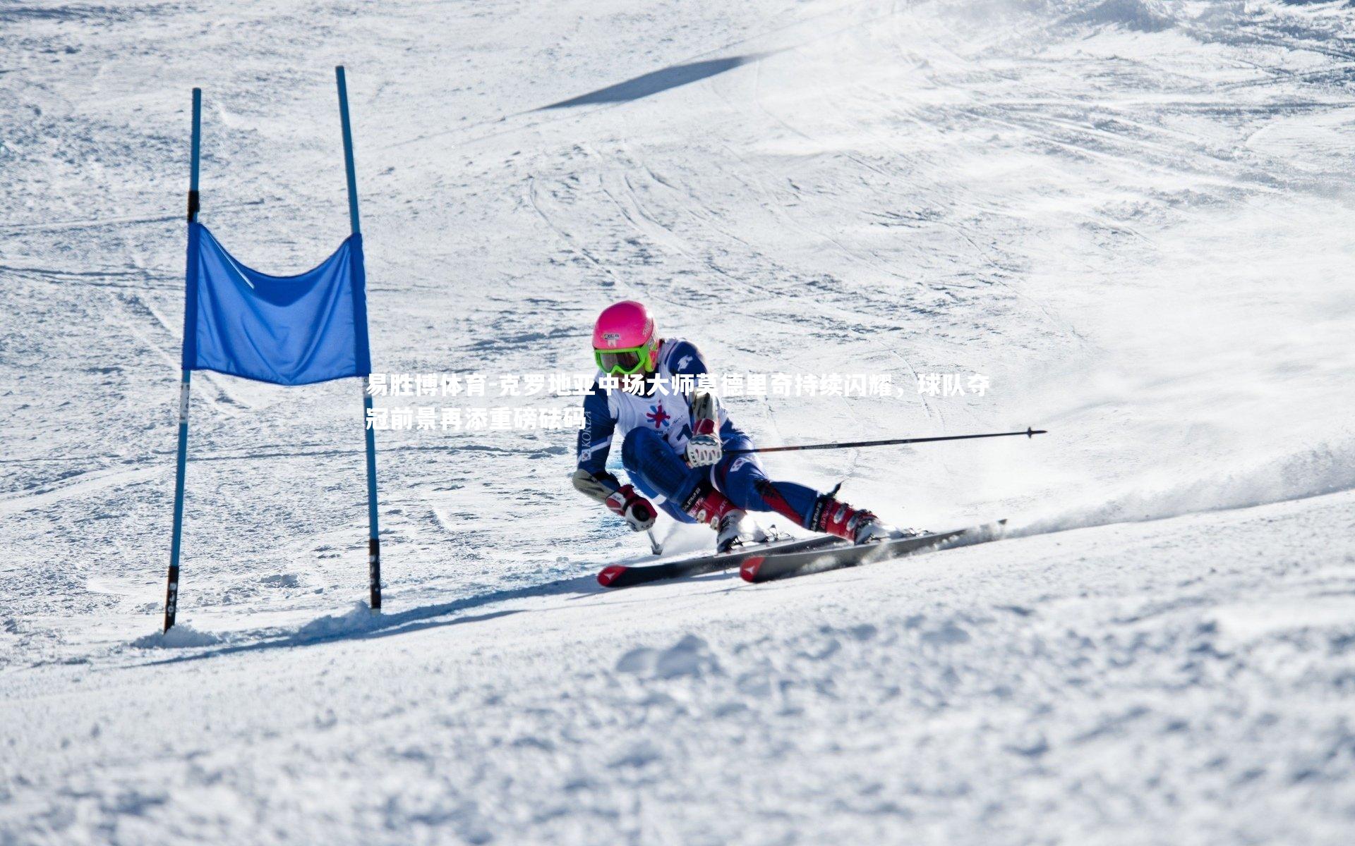 克罗地亚中场大师莫德里奇持续闪耀，球队夺冠前景再添重磅砝码