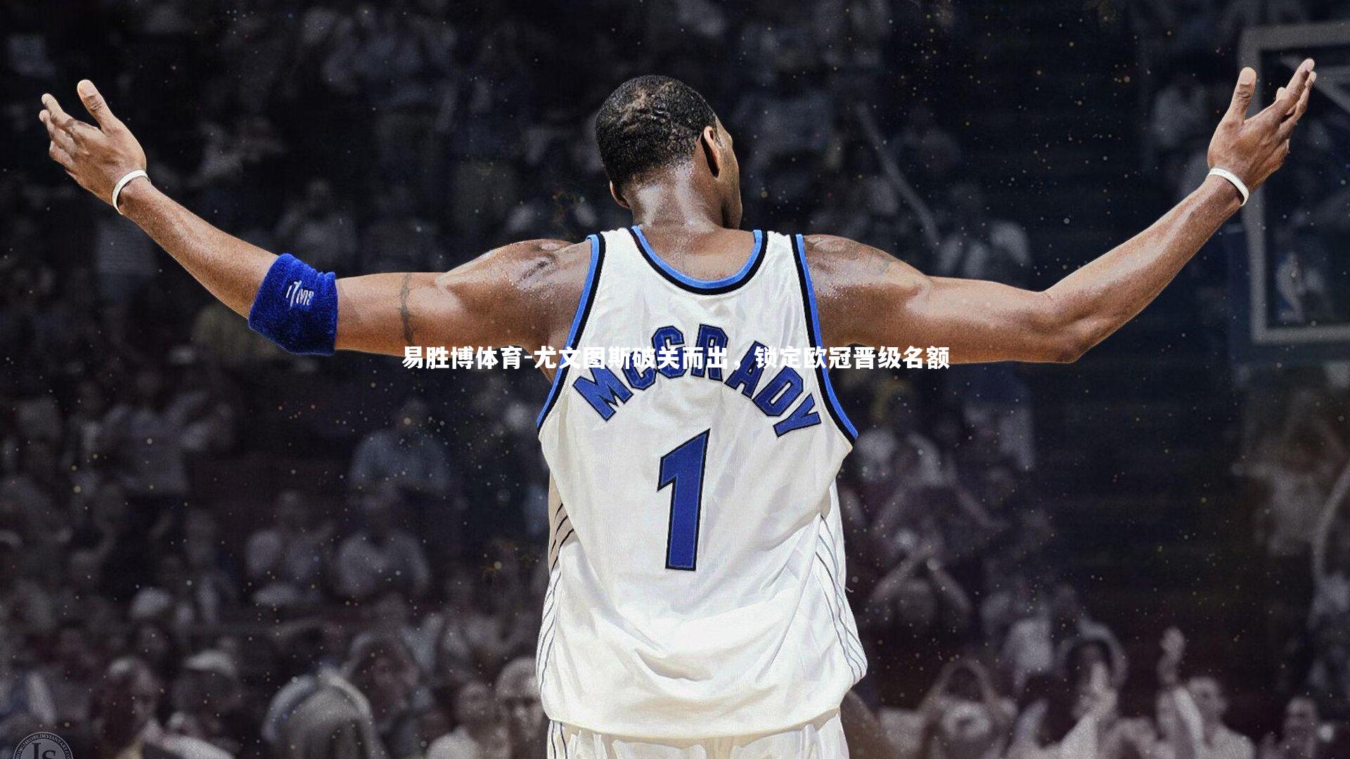 尤文图斯破关而出，锁定欧冠晋级名额