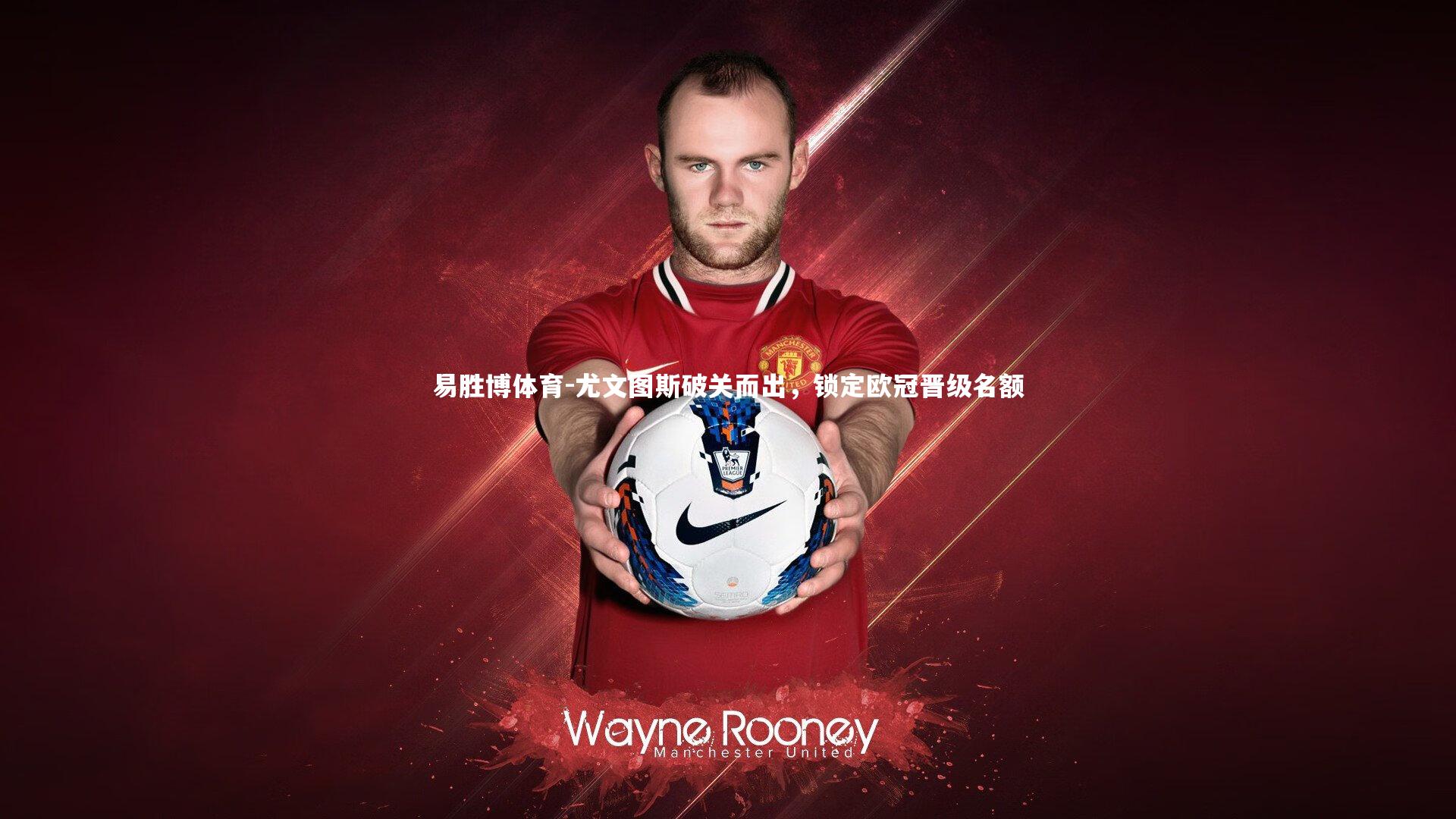 尤文图斯破关而出，锁定欧冠晋级名额