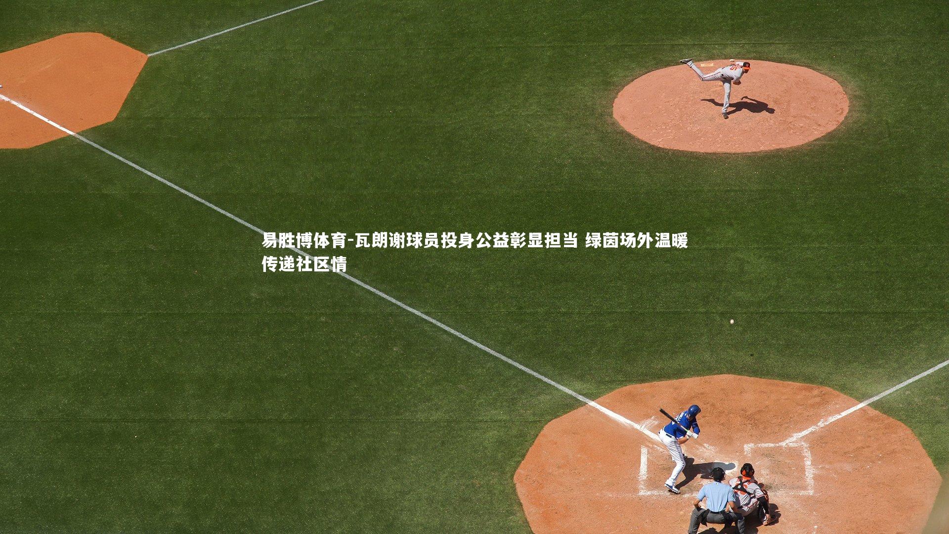 瓦朗谢球员投身公益彰显担当 绿茵场外温暖传递社区情