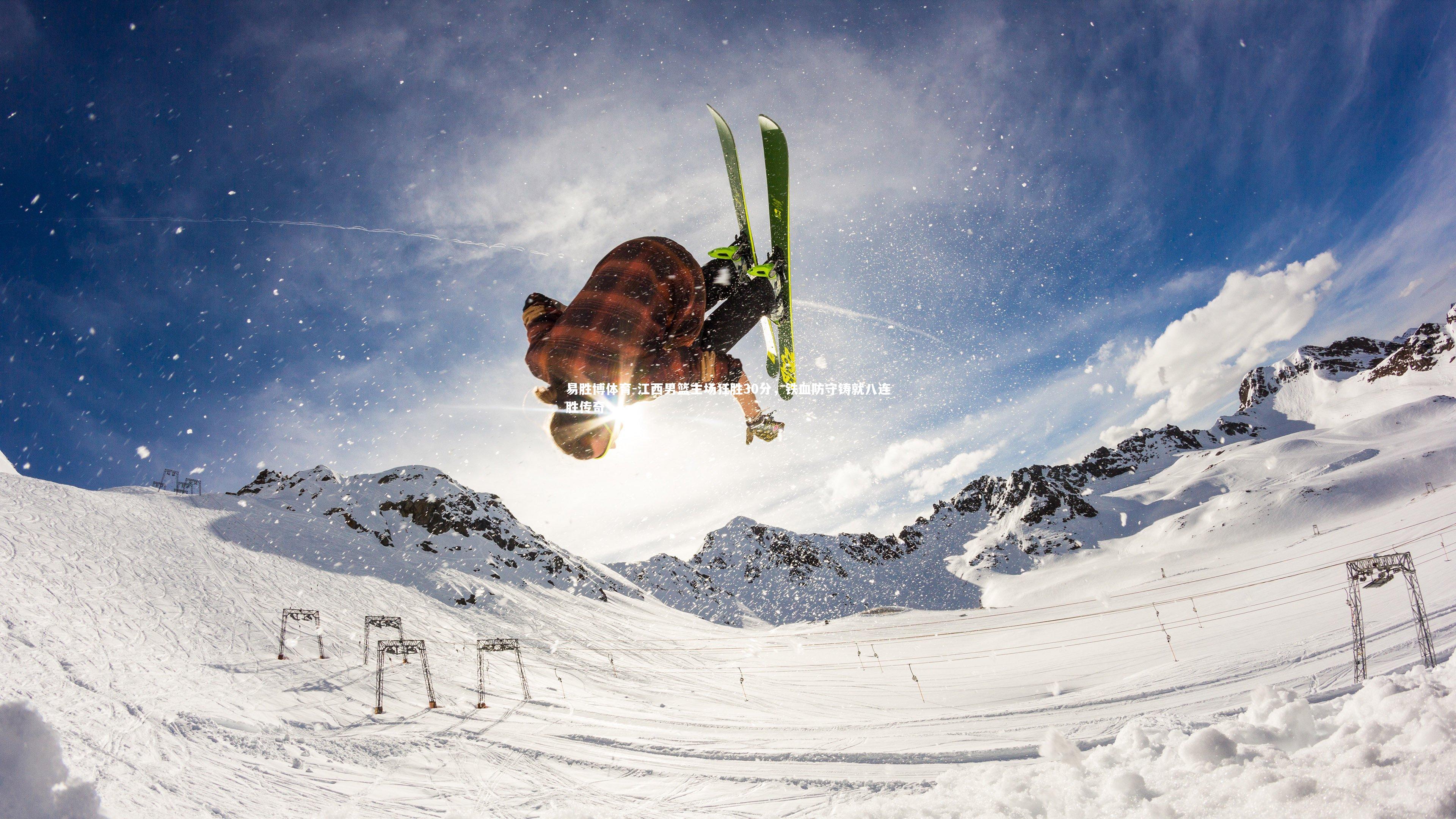 江西男篮主场狂胜30分，铁血防守铸就八连胜传奇