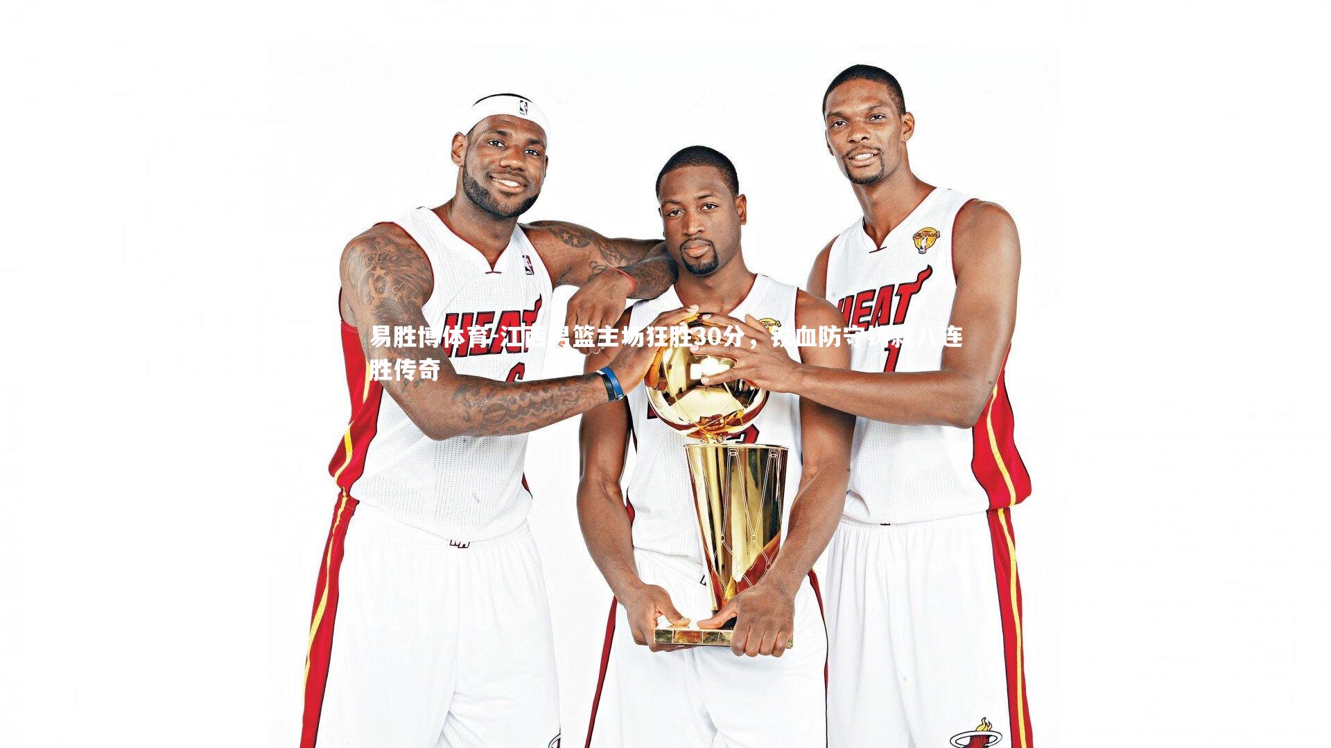 江西男篮主场狂胜30分，铁血防守铸就八连胜传奇