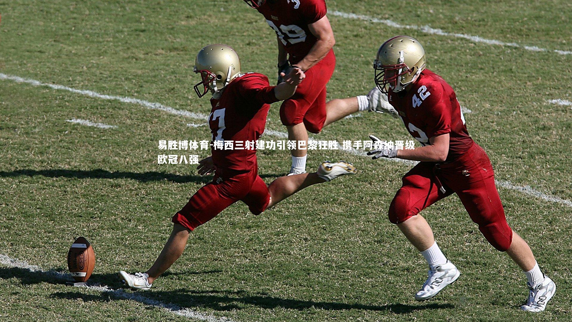 梅西三射建功引领巴黎狂胜 携手阿森纳晋级欧冠八强