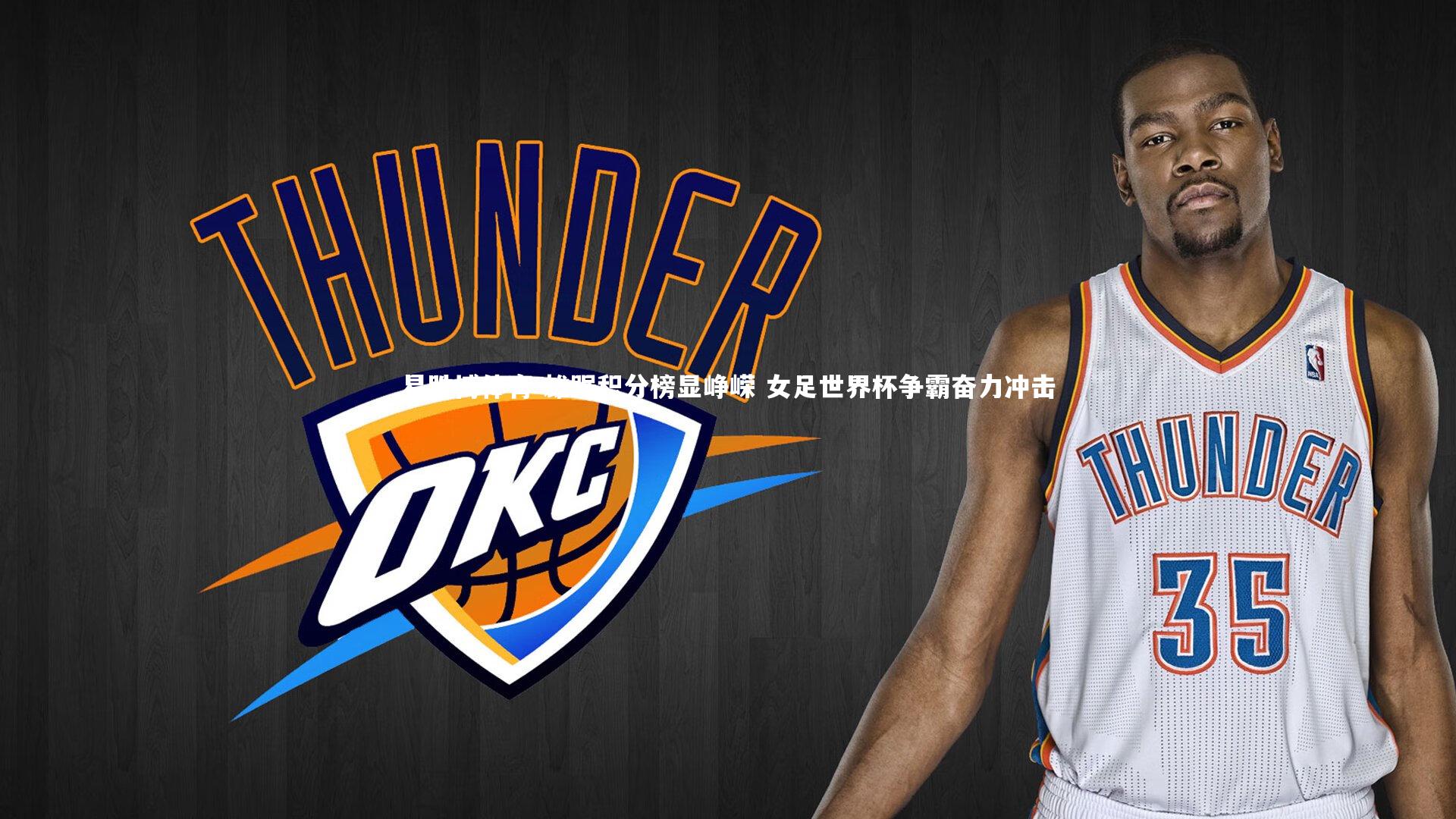 雄踞积分榜显峥嵘 女足世界杯争霸奋力冲击