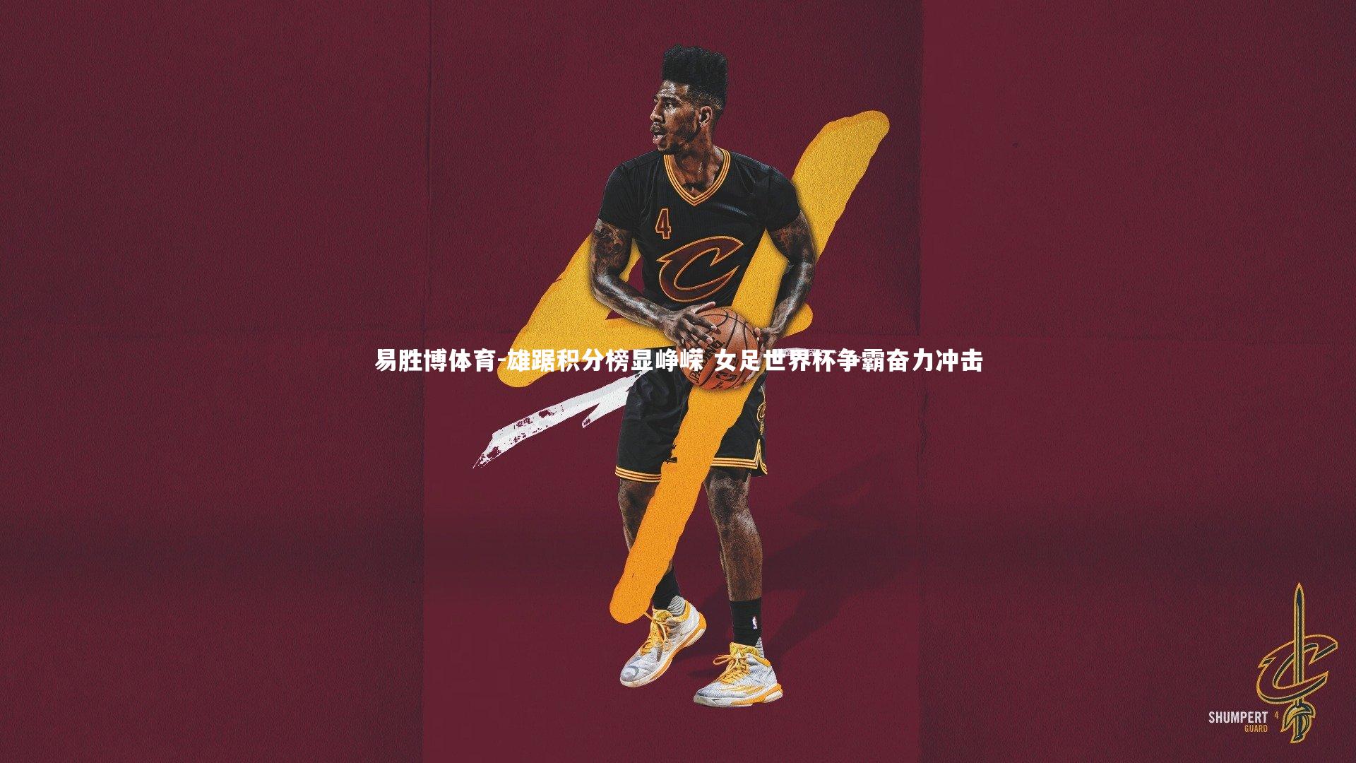 雄踞积分榜显峥嵘 女足世界杯争霸奋力冲击