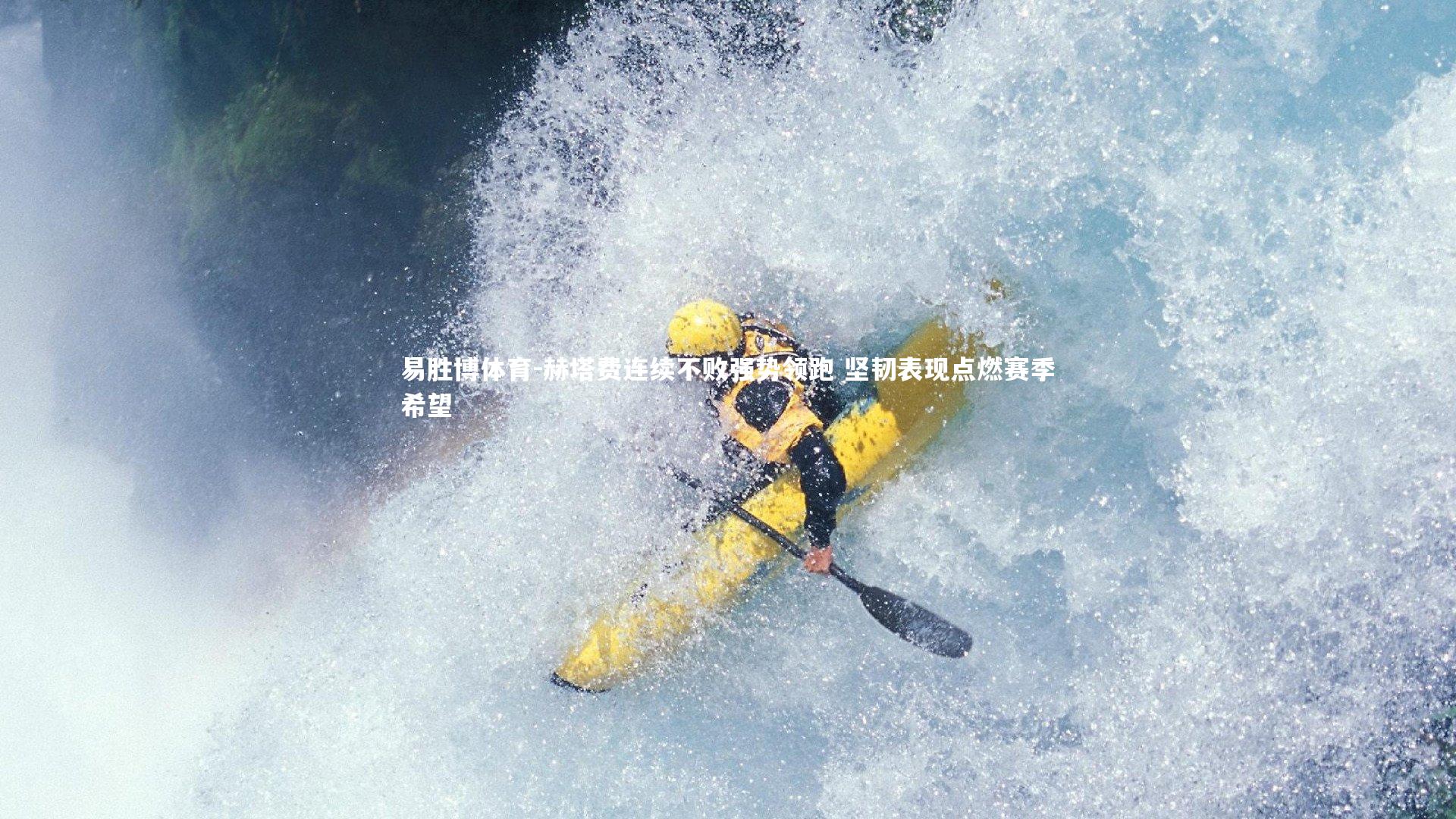 赫塔费连续不败强势领跑 坚韧表现点燃赛季希望