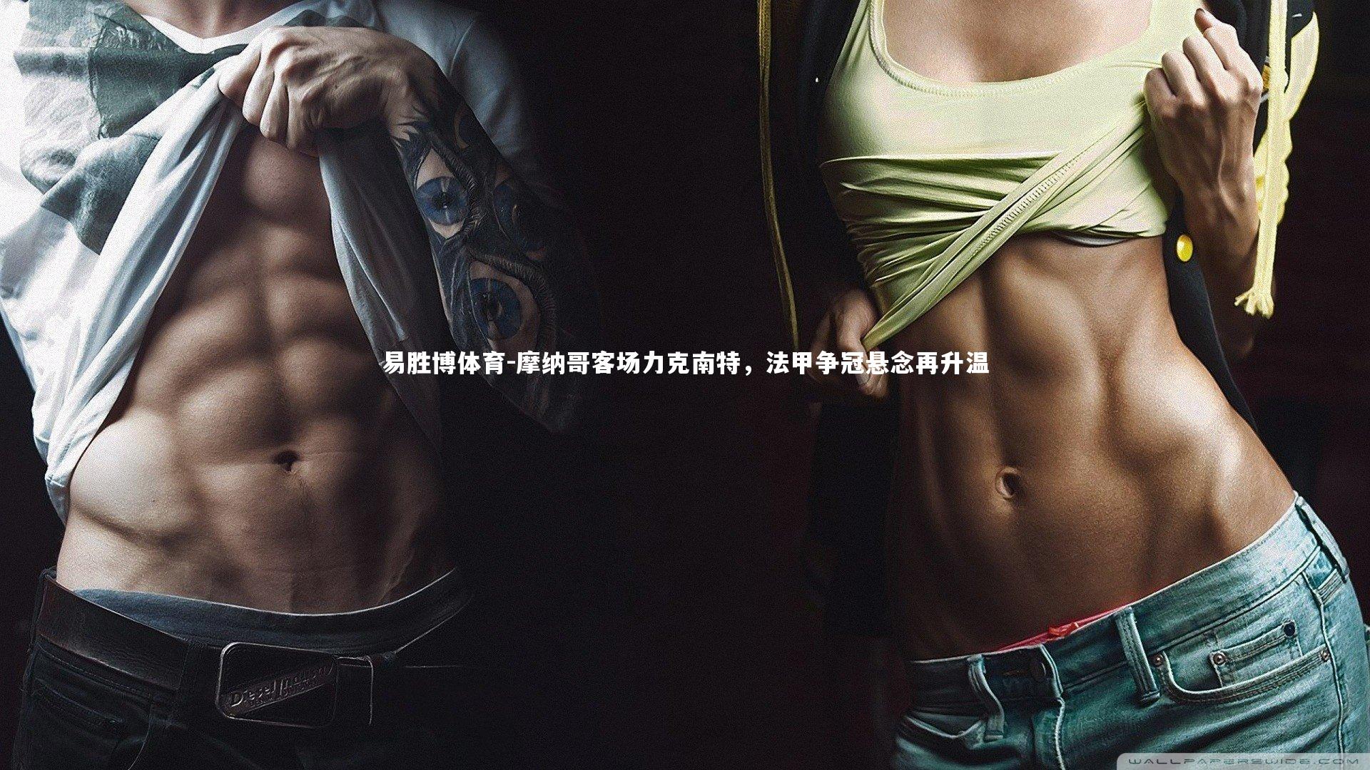 摩纳哥客场力克南特，法甲争冠悬念再升温