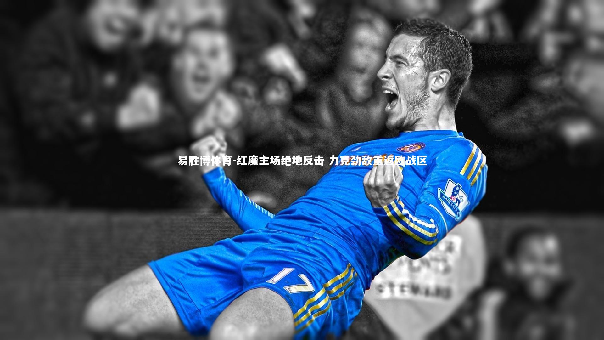 红魔主场绝地反击 力克劲敌重返欧战区