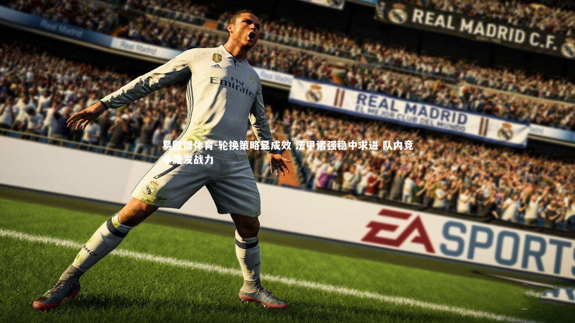 轮换策略显成效 法甲诸强稳中求进 队内竞争激发战力