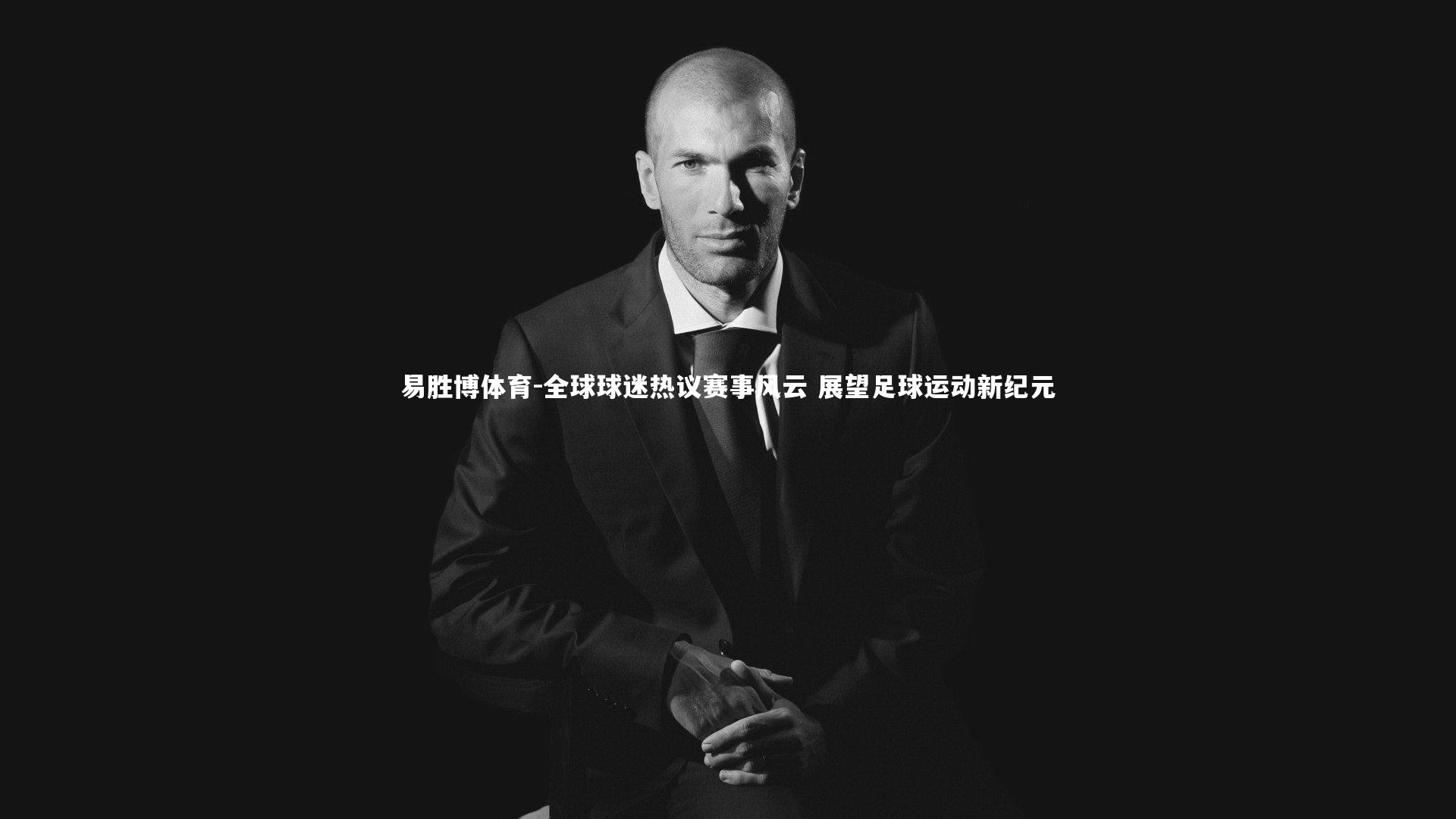 全球球迷热议赛事风云 展望足球运动新纪元
