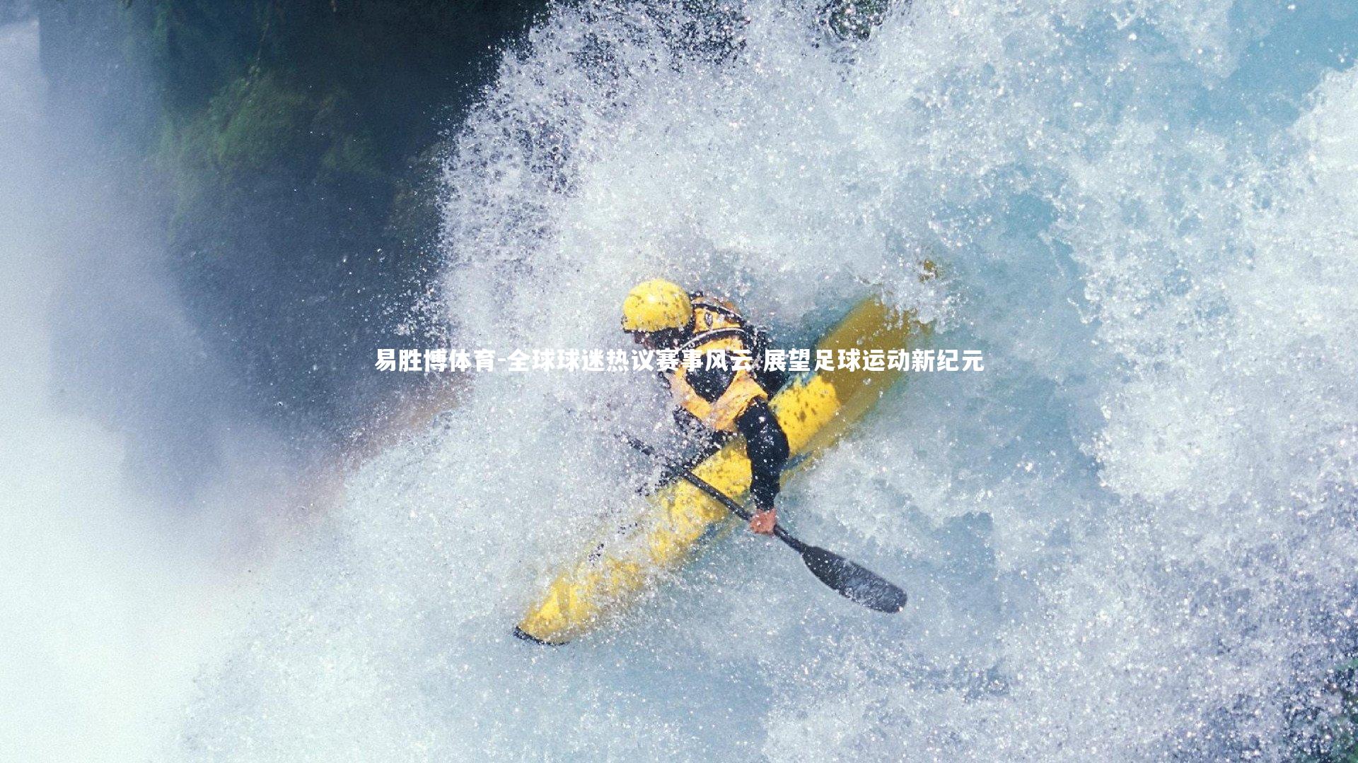 全球球迷热议赛事风云 展望足球运动新纪元