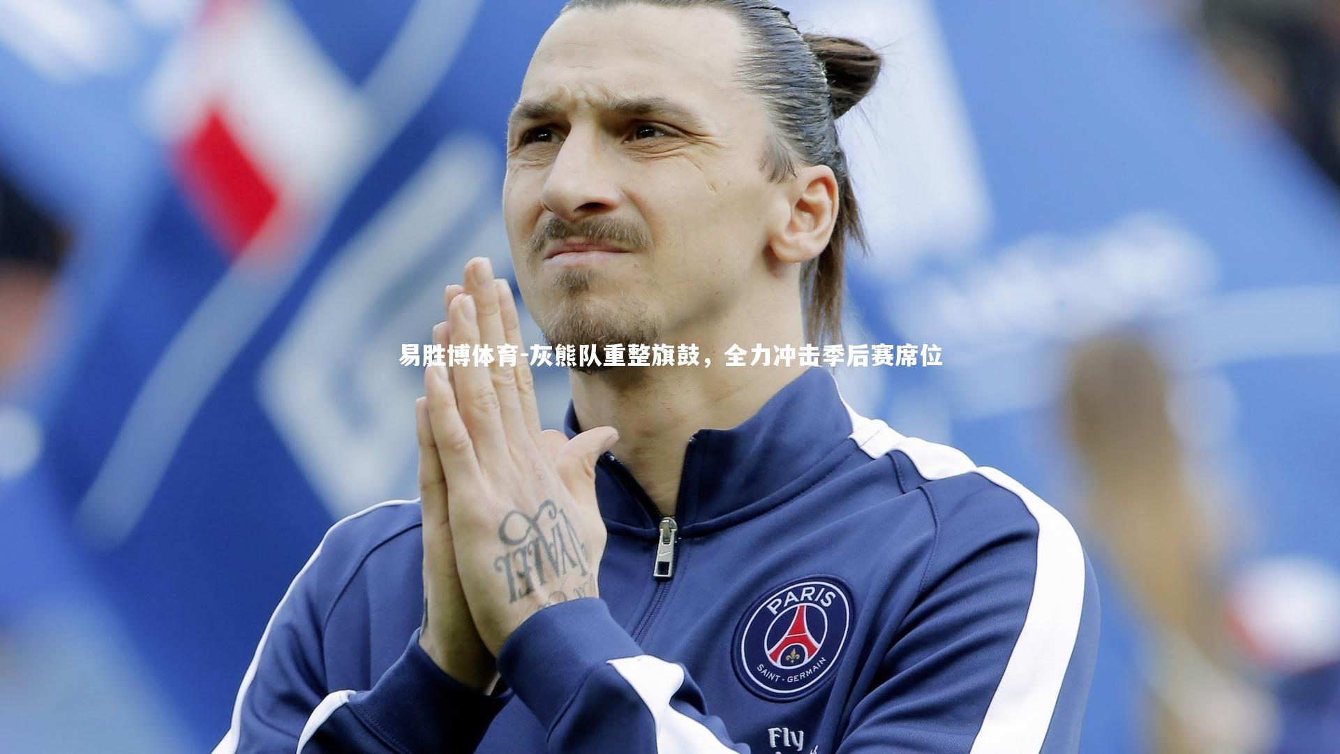 灰熊队重整旗鼓，全力冲击季后赛席位