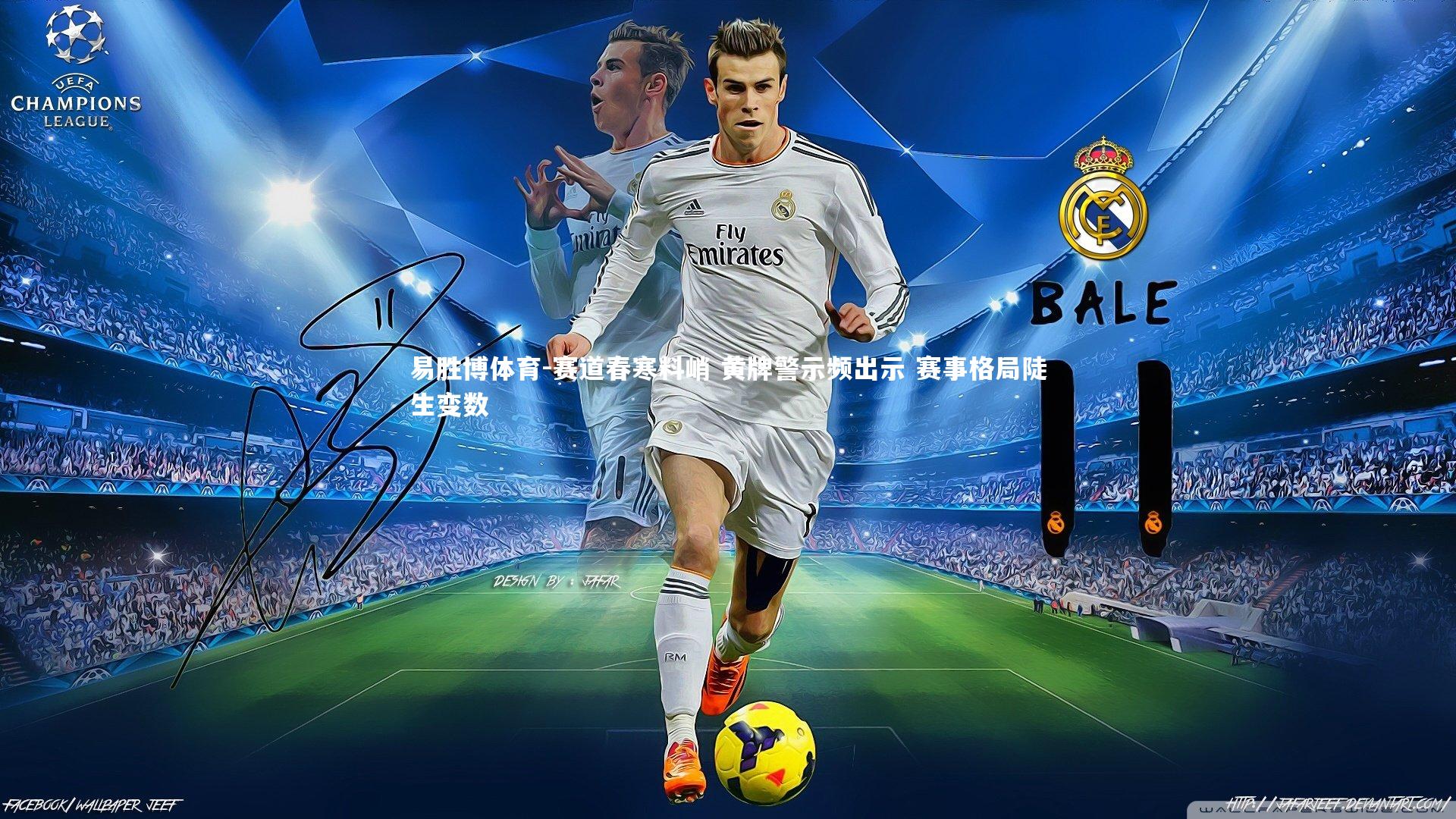 赛道春寒料峭 黄牌警示频出示 赛事格局陡生变数