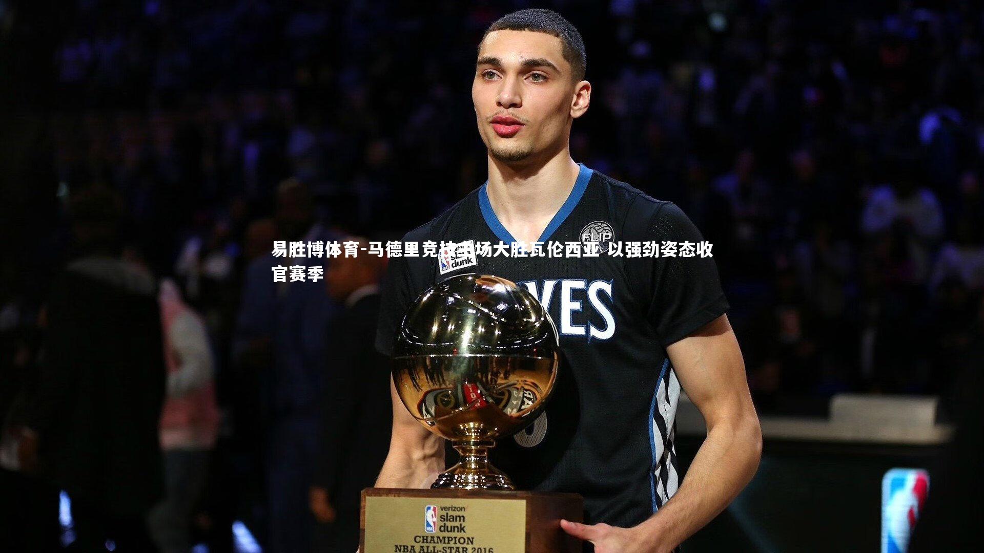 马德里竞技主场大胜瓦伦西亚 以强劲姿态收官赛季