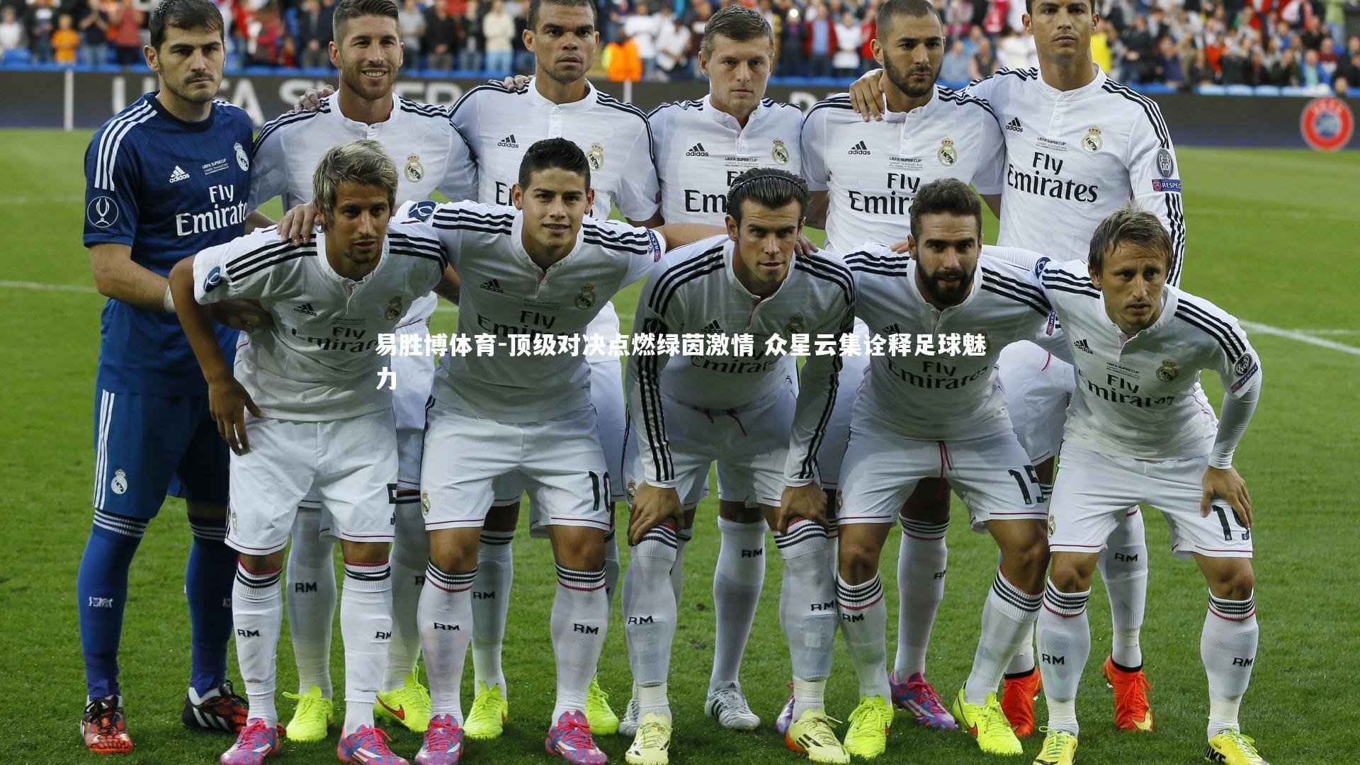 顶级对决点燃绿茵激情 众星云集诠释足球魅力