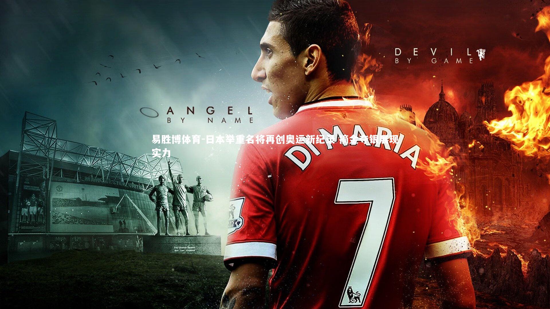 日本举重名将再创奥运新纪录 摘金夺银展现实力