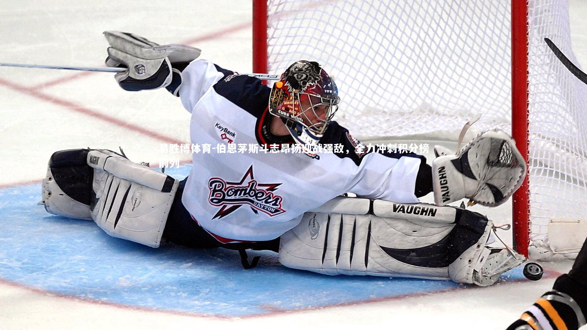 伯恩茅斯斗志昂扬迎战强敌，全力冲刺积分榜前列