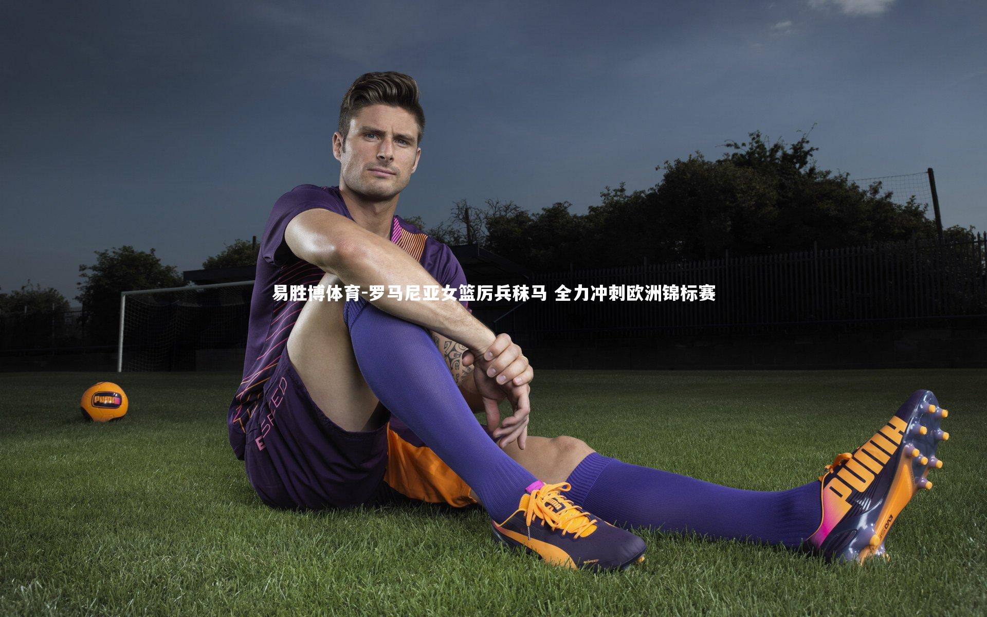 罗马尼亚女篮厉兵秣马 全力冲刺欧洲锦标赛