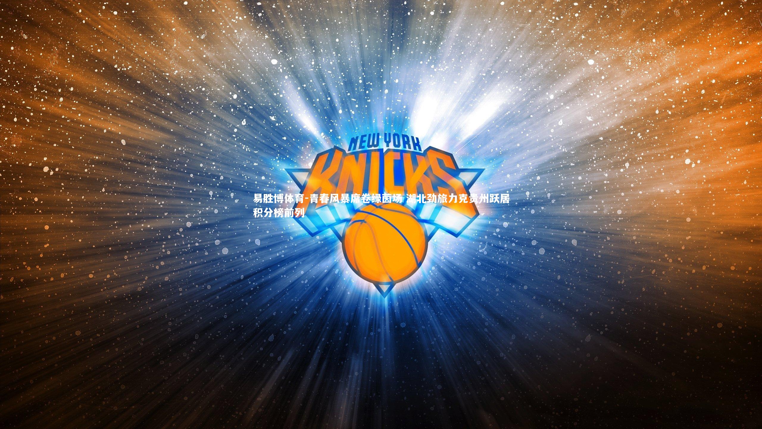 青春风暴席卷绿茵场 湖北劲旅力克贵州跃居积分榜前列