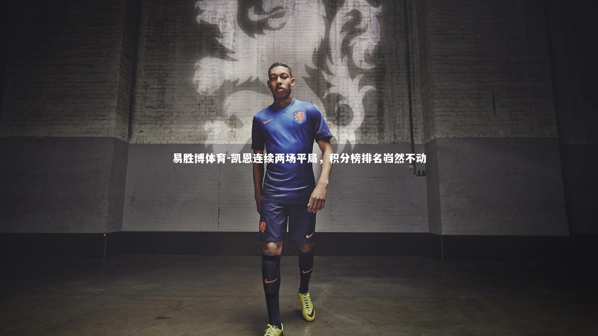 凯恩连续两场平局，积分榜排名岿然不动