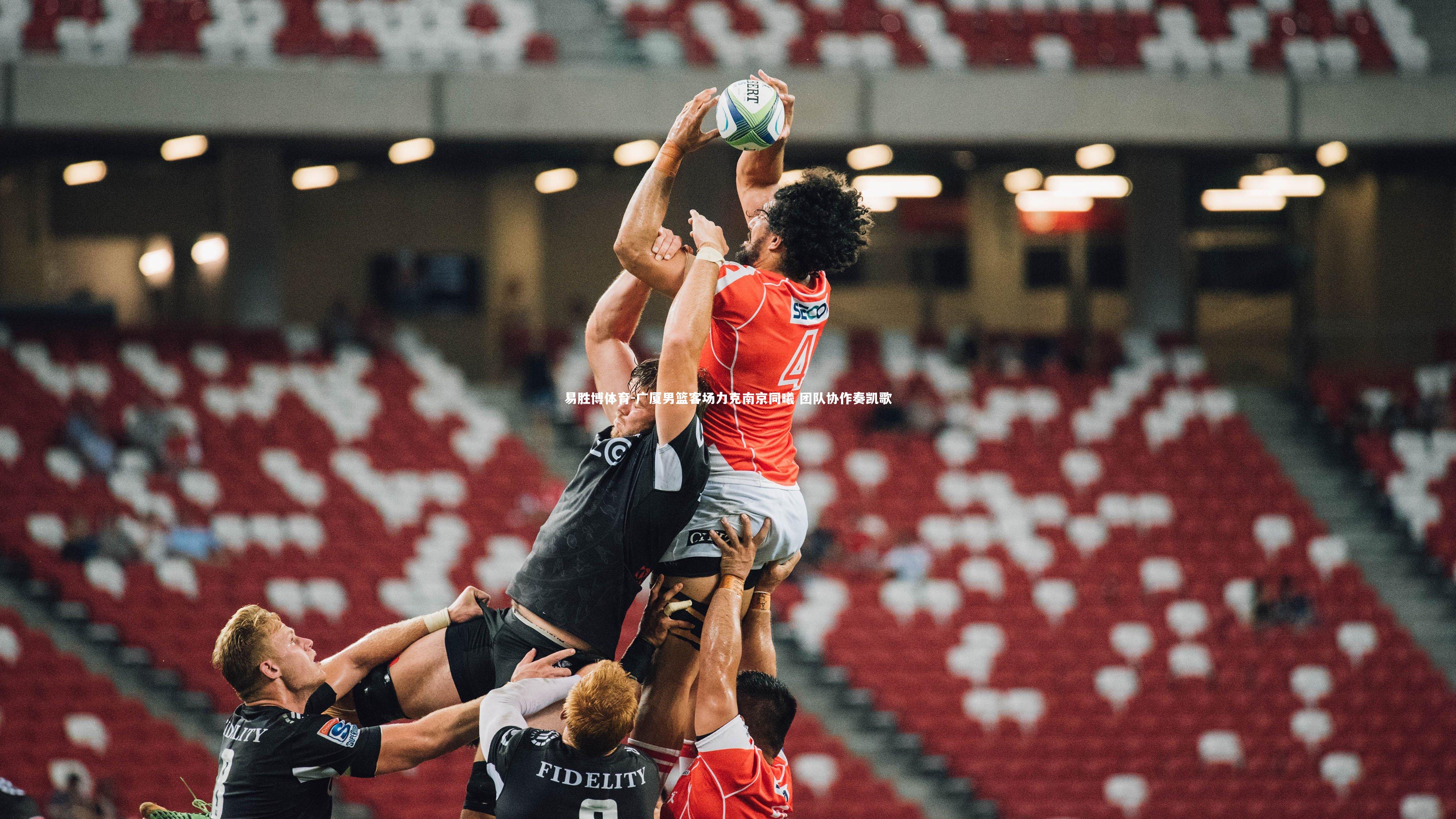 广厦男篮客场力克南京同曦 团队协作奏凯歌