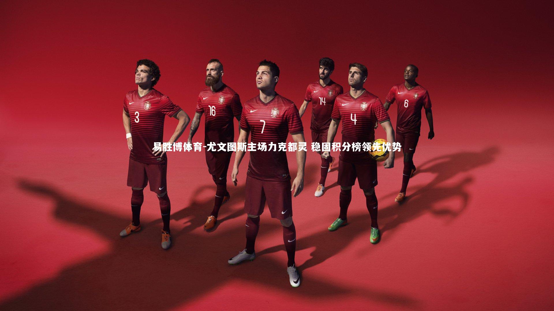 尤文图斯主场力克都灵 稳固积分榜领先优势