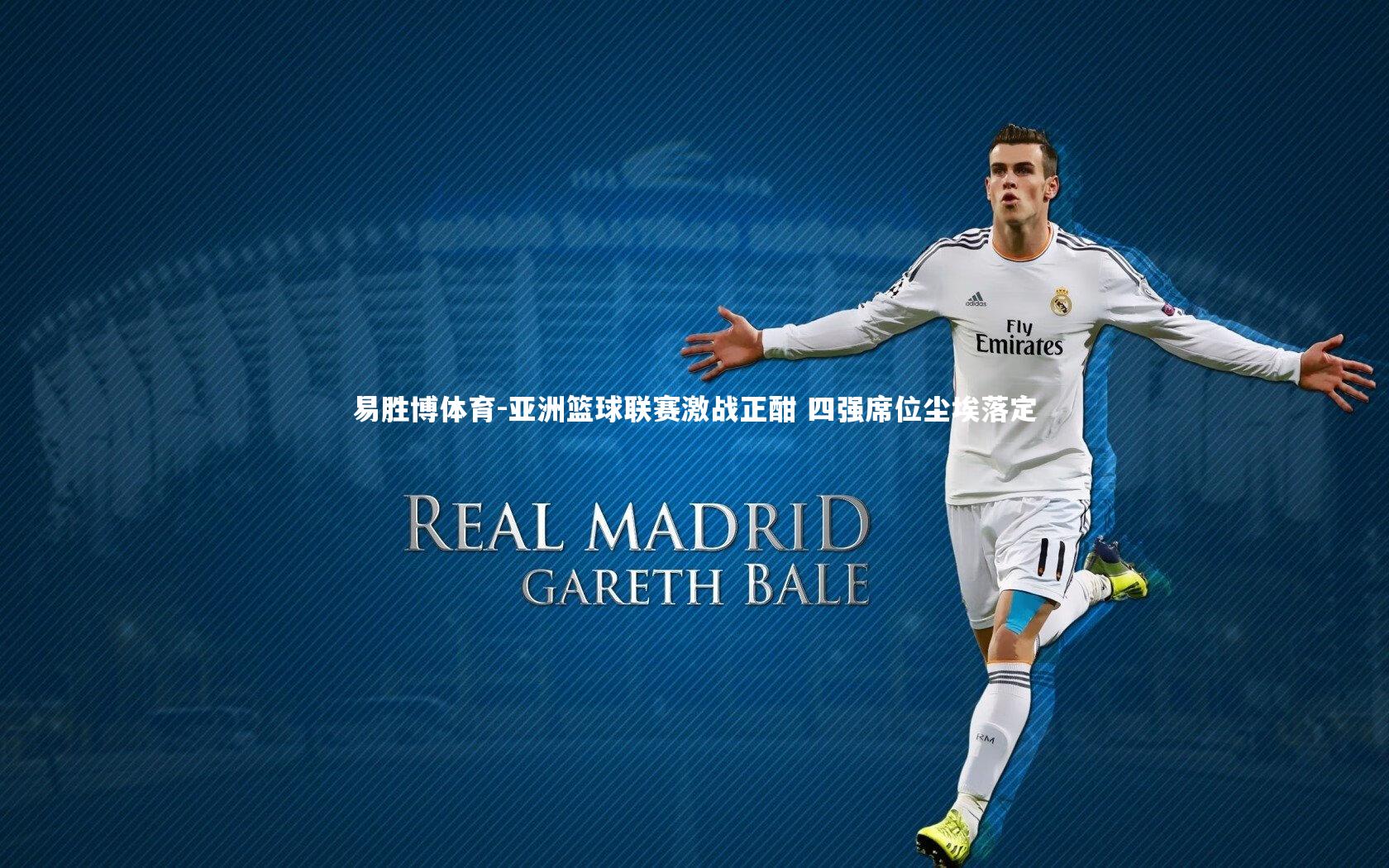 亚洲篮球联赛激战正酣 四强席位尘埃落定