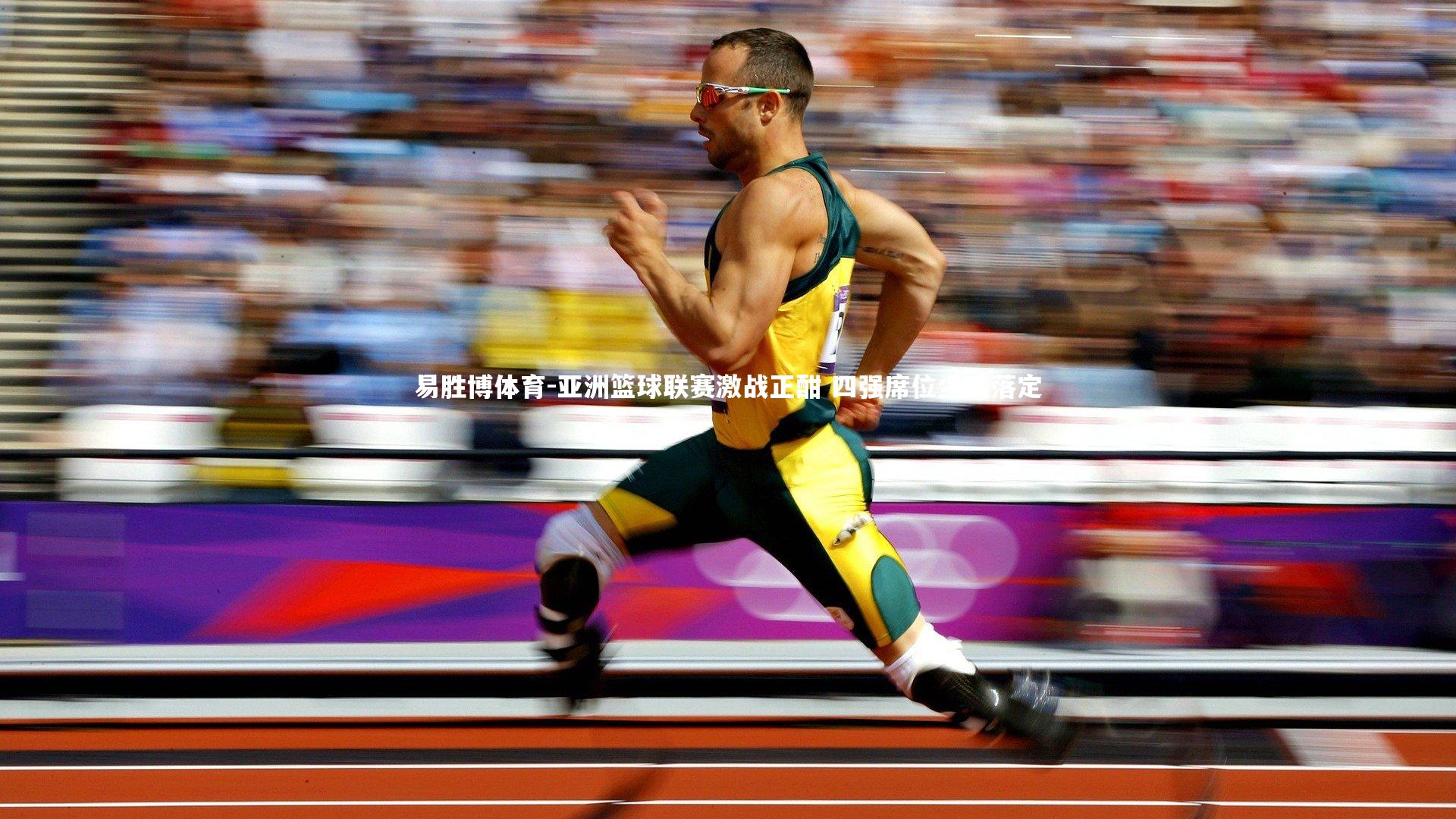亚洲篮球联赛激战正酣 四强席位尘埃落定