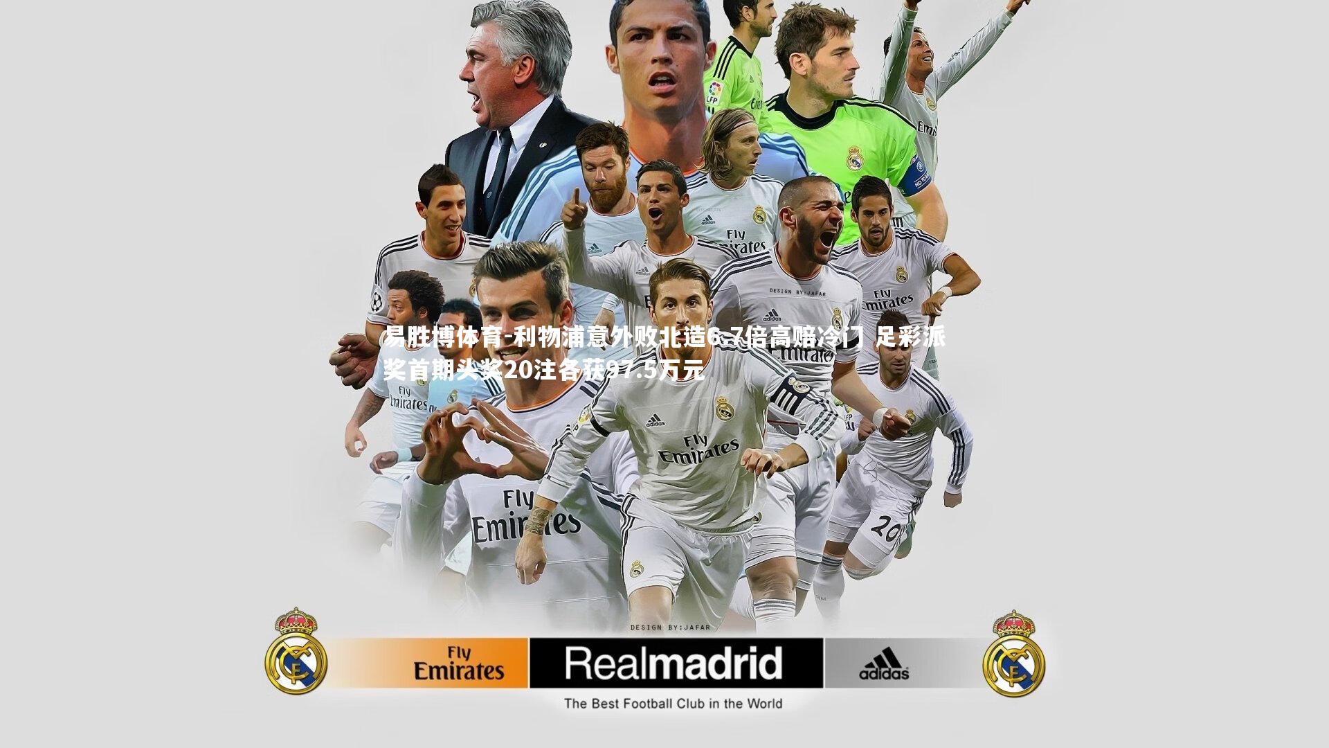 利物浦意外败北造6.7倍高赔冷门 足彩派奖首期头奖20注各获97.5万元