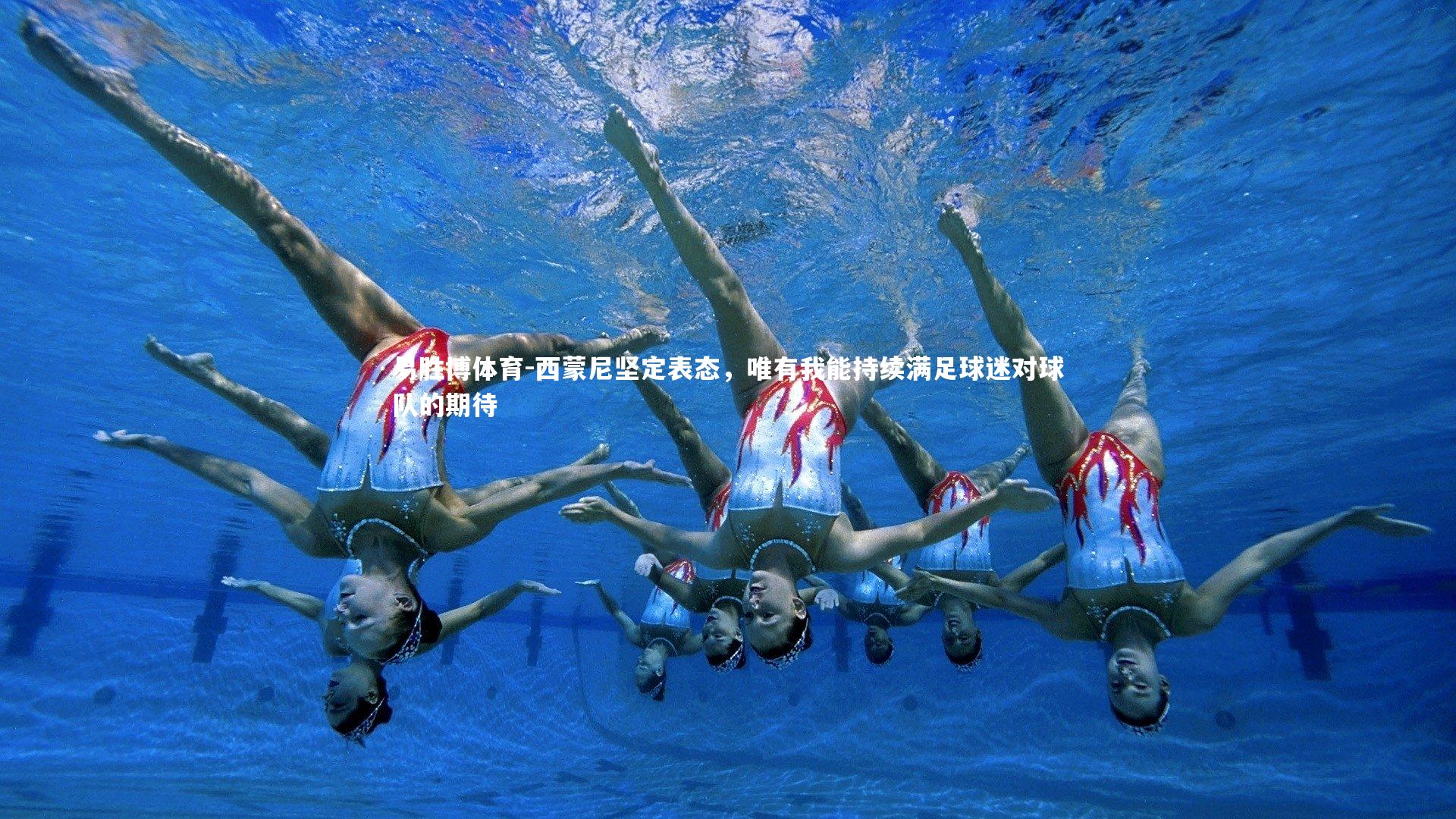 西蒙尼坚定表态，唯有我能持续满足球迷对球队的期待