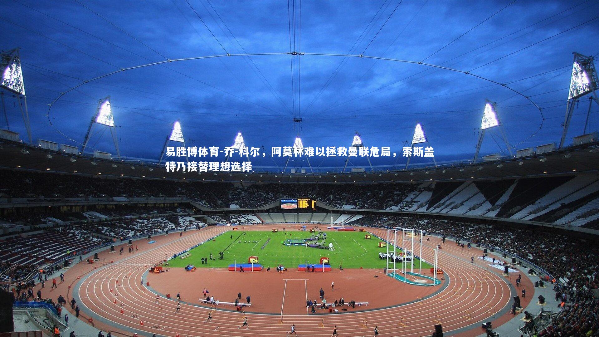 乔-科尔，阿莫林难以拯救曼联危局，索斯盖特乃接替理想选择