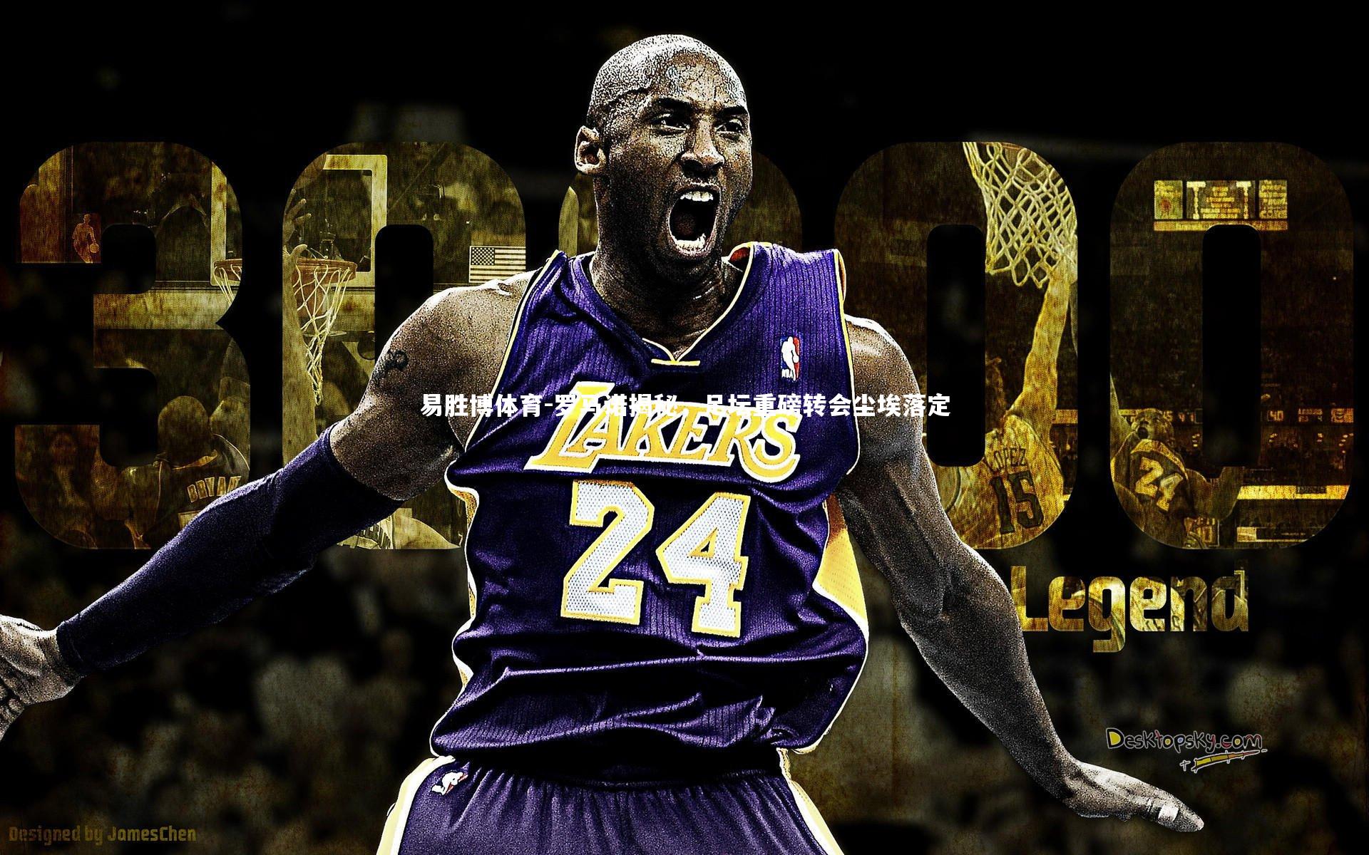 罗马诺揭秘，足坛重磅转会尘埃落定