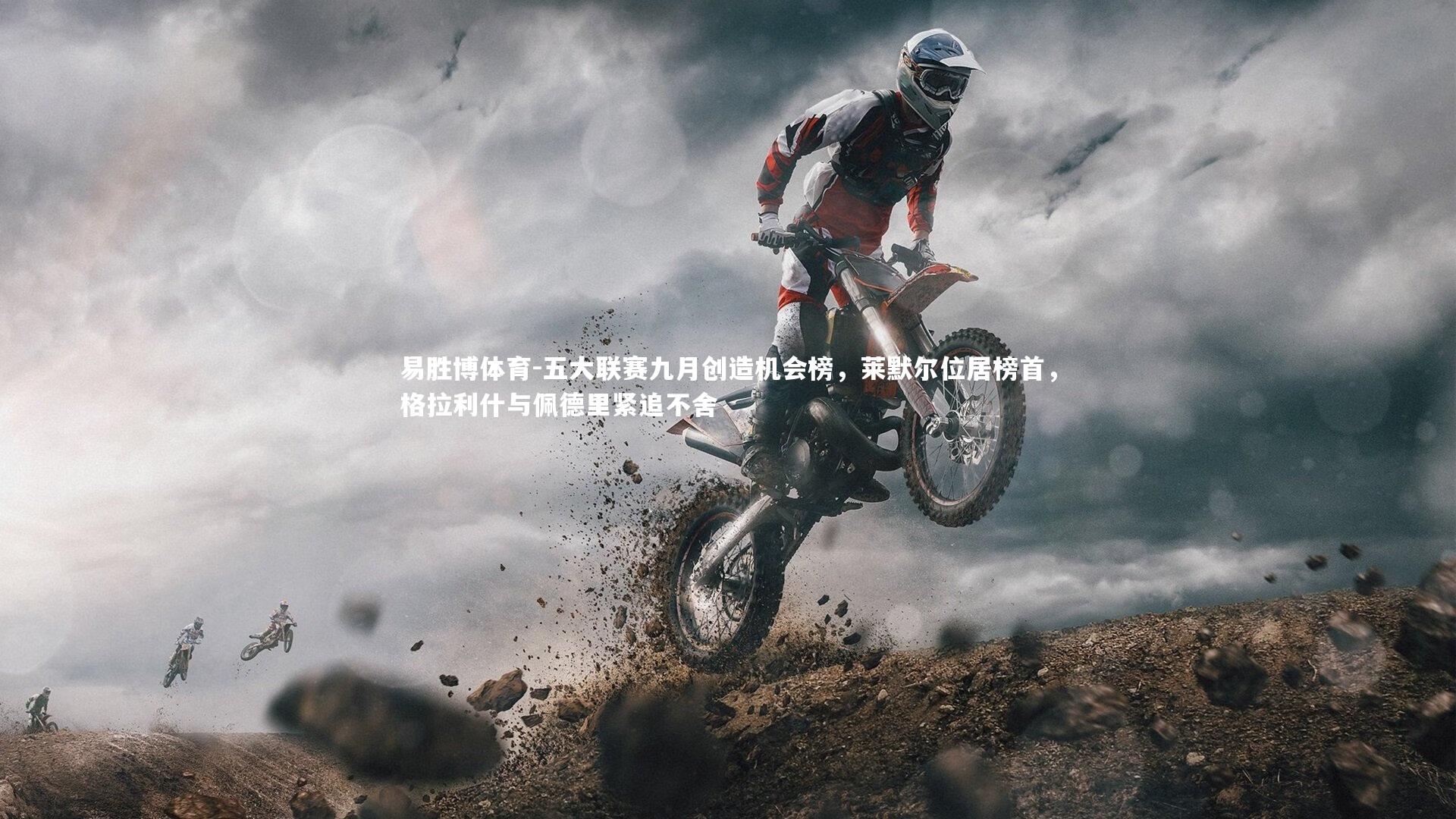 五大联赛九月创造机会榜，莱默尔位居榜首，格拉利什与佩德里紧追不舍