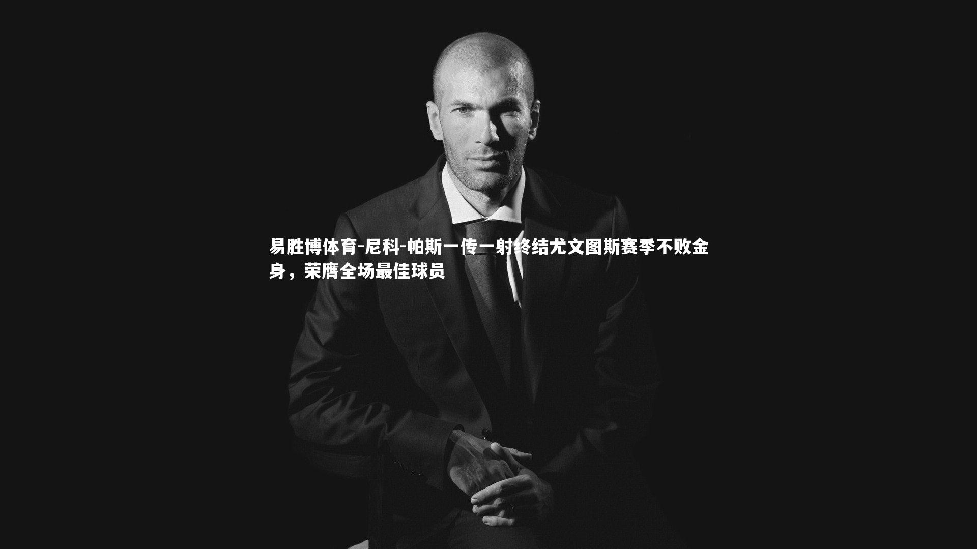 尼科-帕斯一传一射终结尤文图斯赛季不败金身，荣膺全场最佳球员