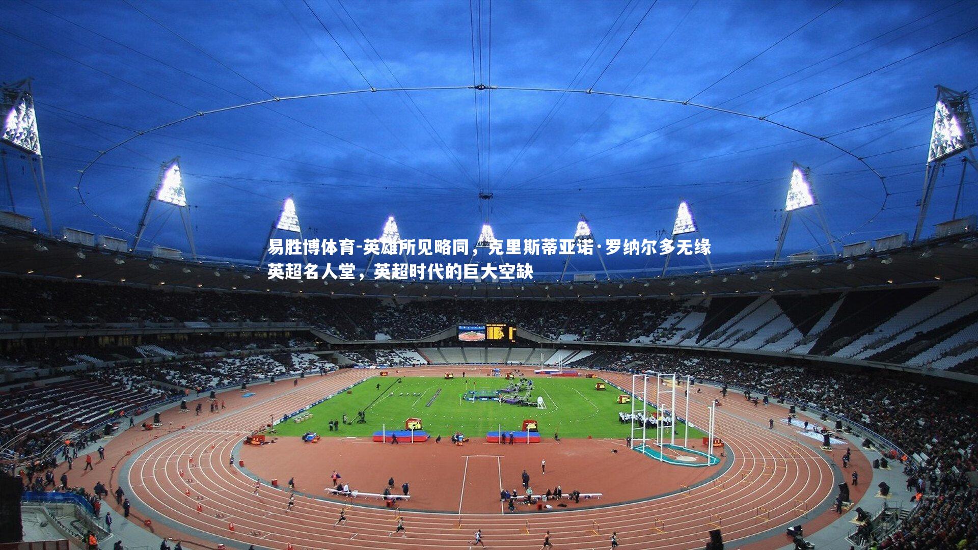 英雄所见略同，克里斯蒂亚诺·罗纳尔多无缘英超名人堂，英超时代的巨大空缺