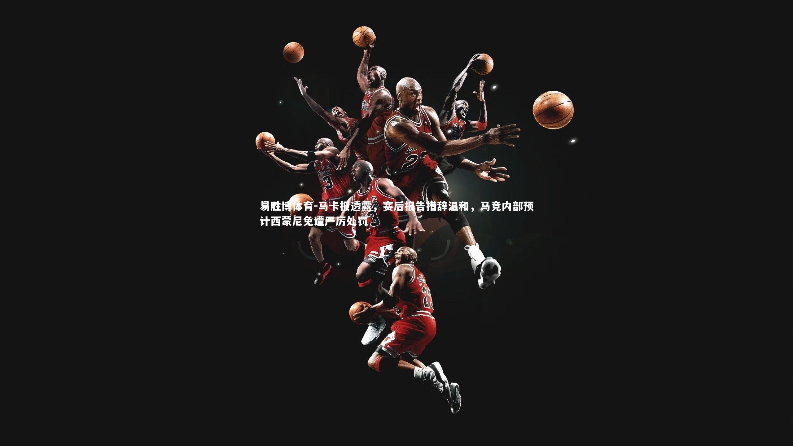 马卡报透露，赛后报告措辞温和，马竞内部预计西蒙尼免遭严厉处罚