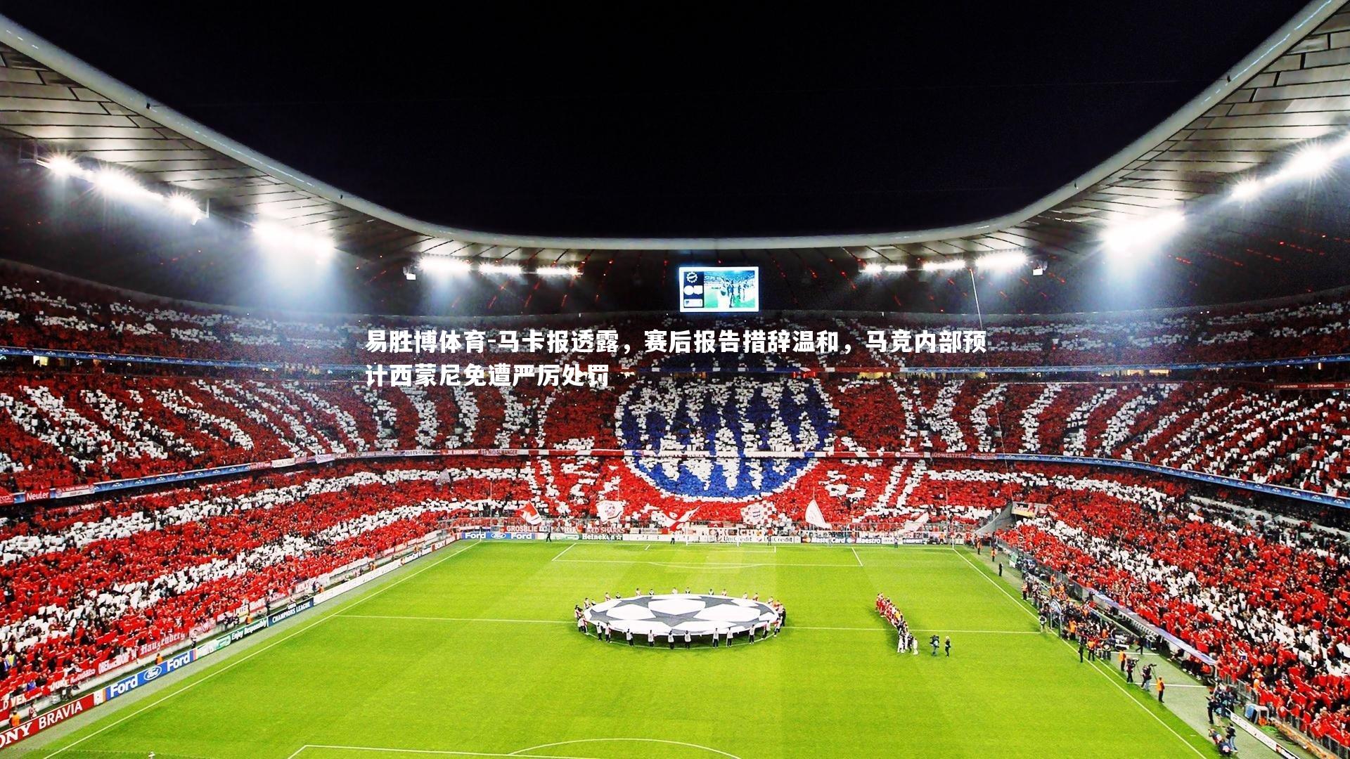 马卡报透露，赛后报告措辞温和，马竞内部预计西蒙尼免遭严厉处罚