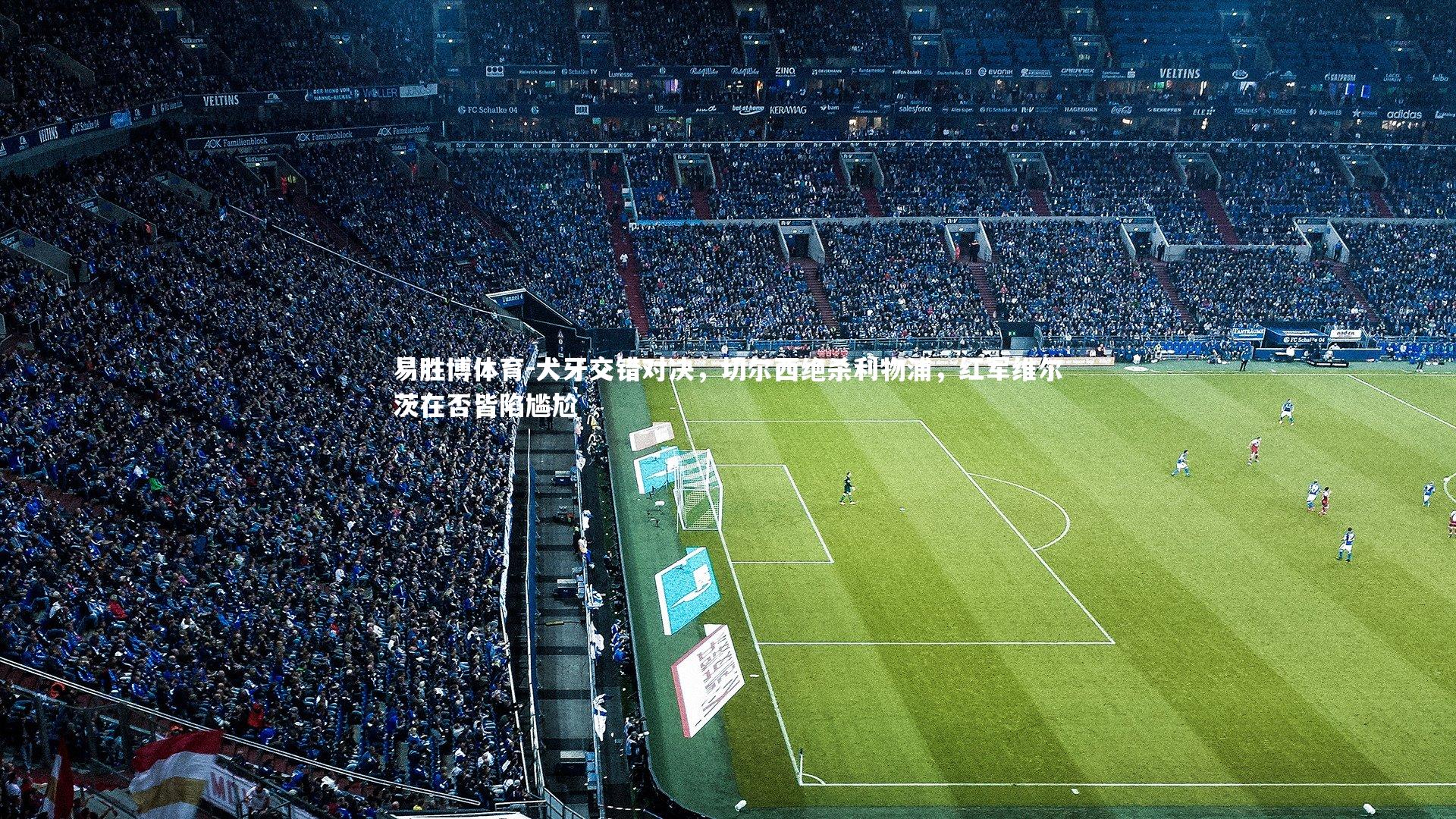 犬牙交错对决，切尔西绝杀利物浦，红军维尔茨在否皆陷尴尬