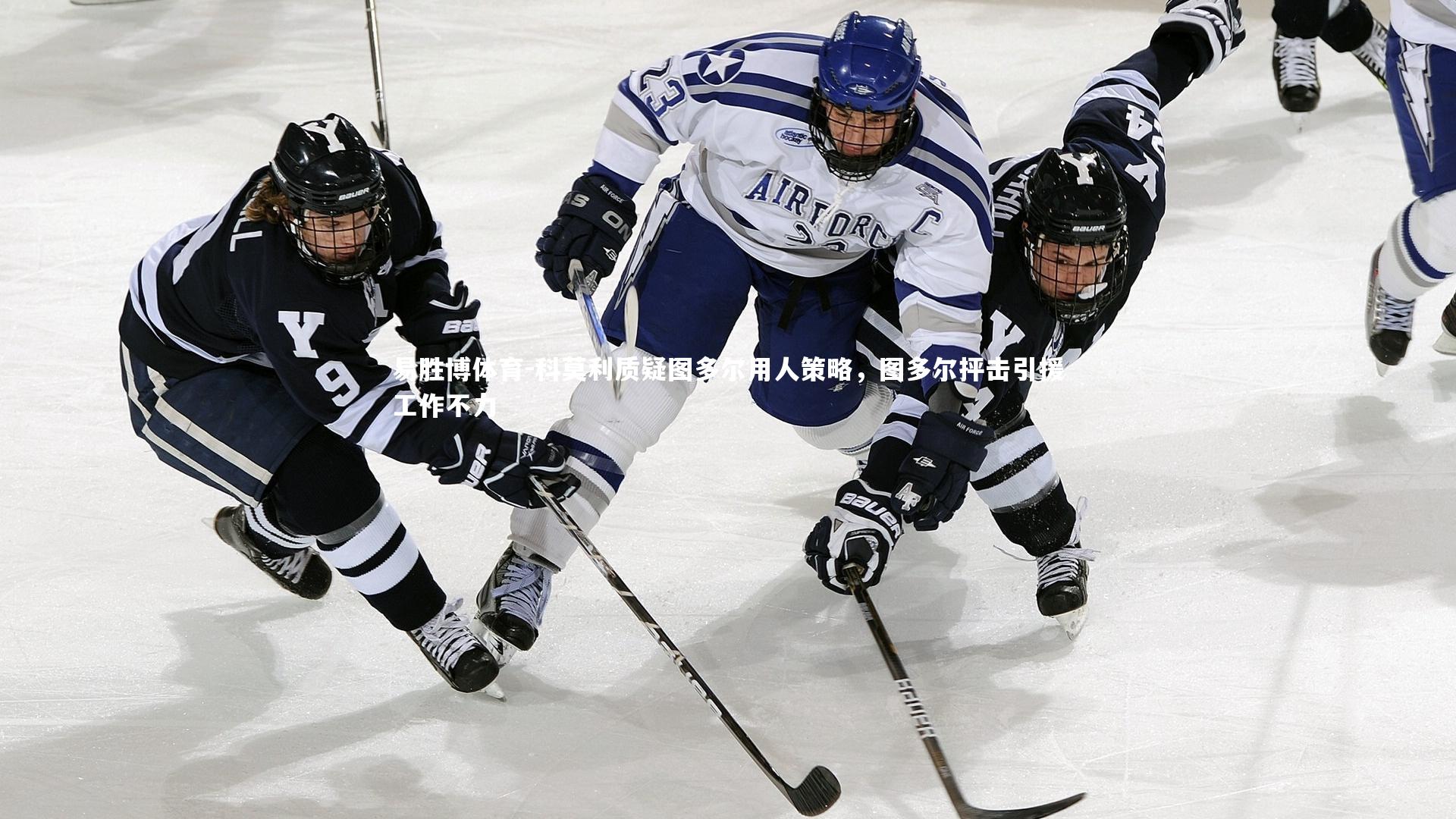 科莫利质疑图多尔用人策略，图多尔抨击引援工作不力