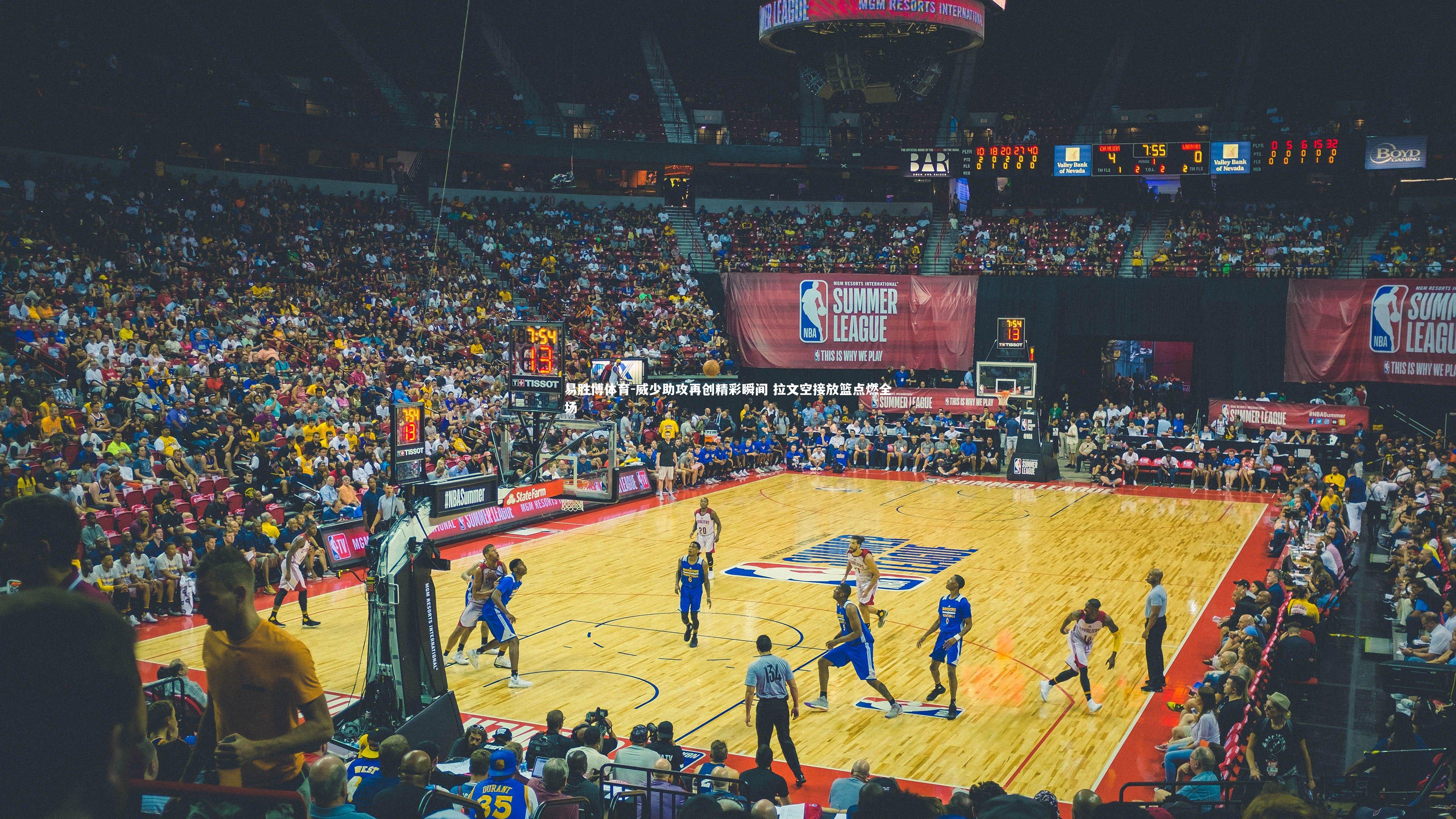 威少助攻再创精彩瞬间 拉文空接放篮点燃全场