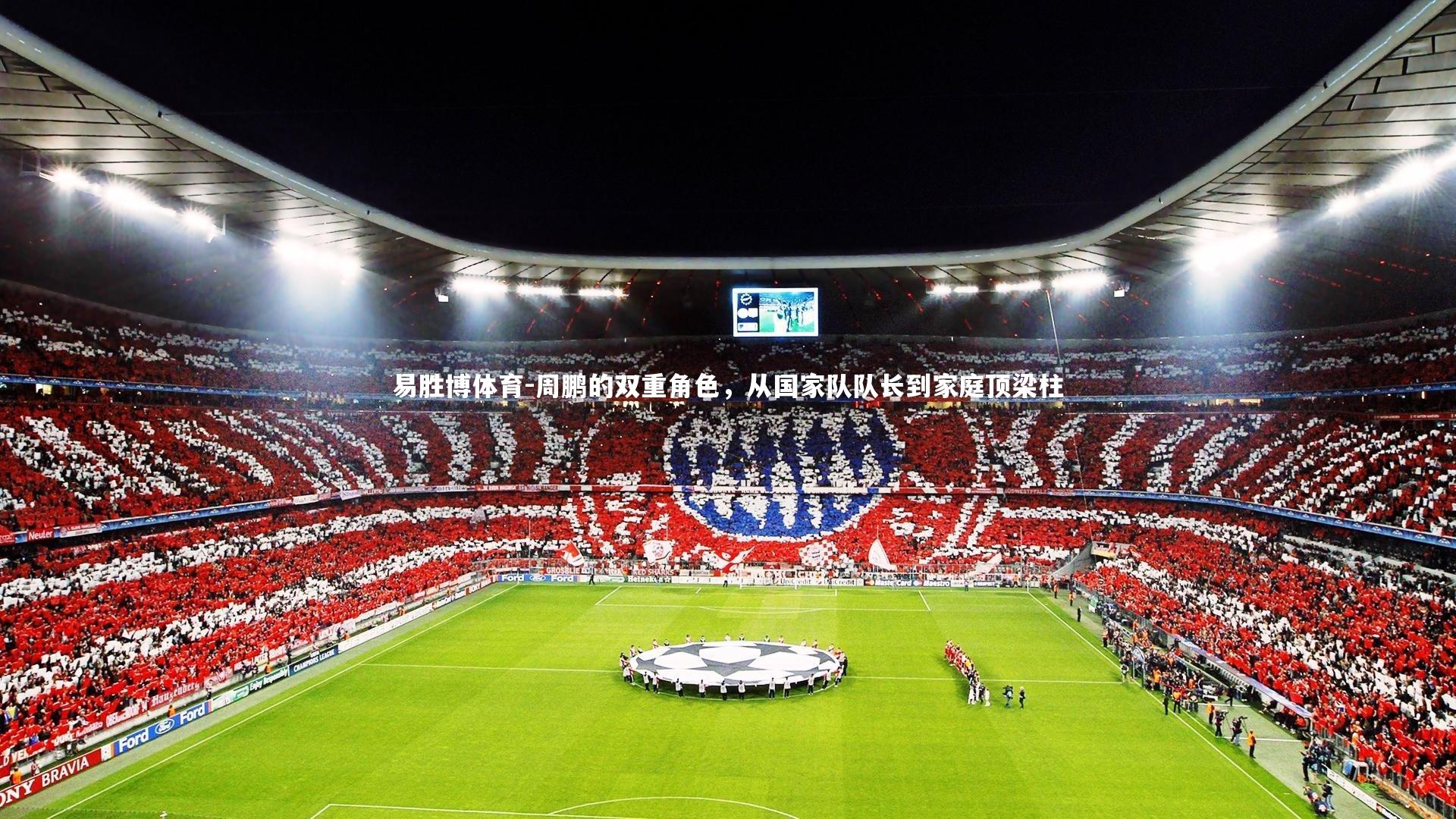 周鹏的双重角色,从国家队队长到家庭顶梁柱