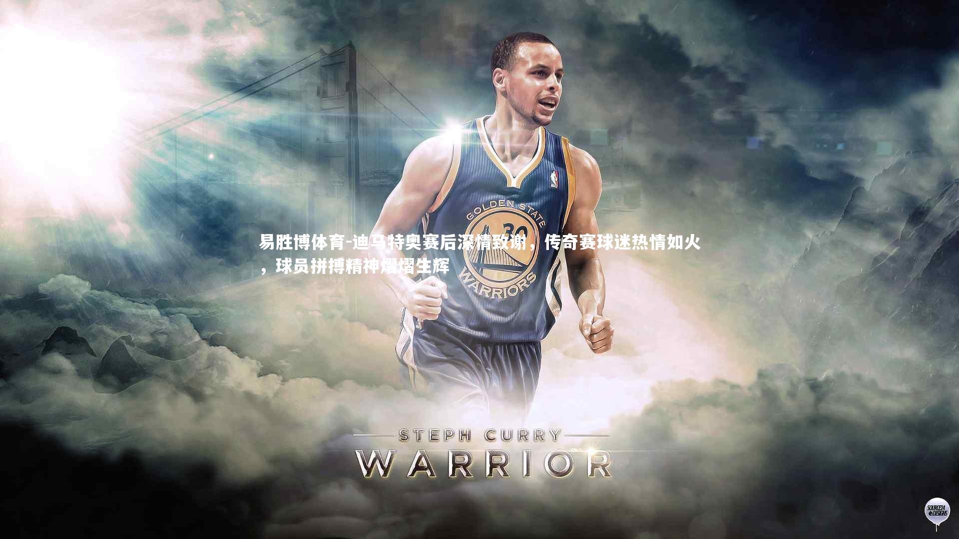 迪马特奥赛后深情致谢，传奇赛球迷热情如火，球员拼搏精神熠熠生辉