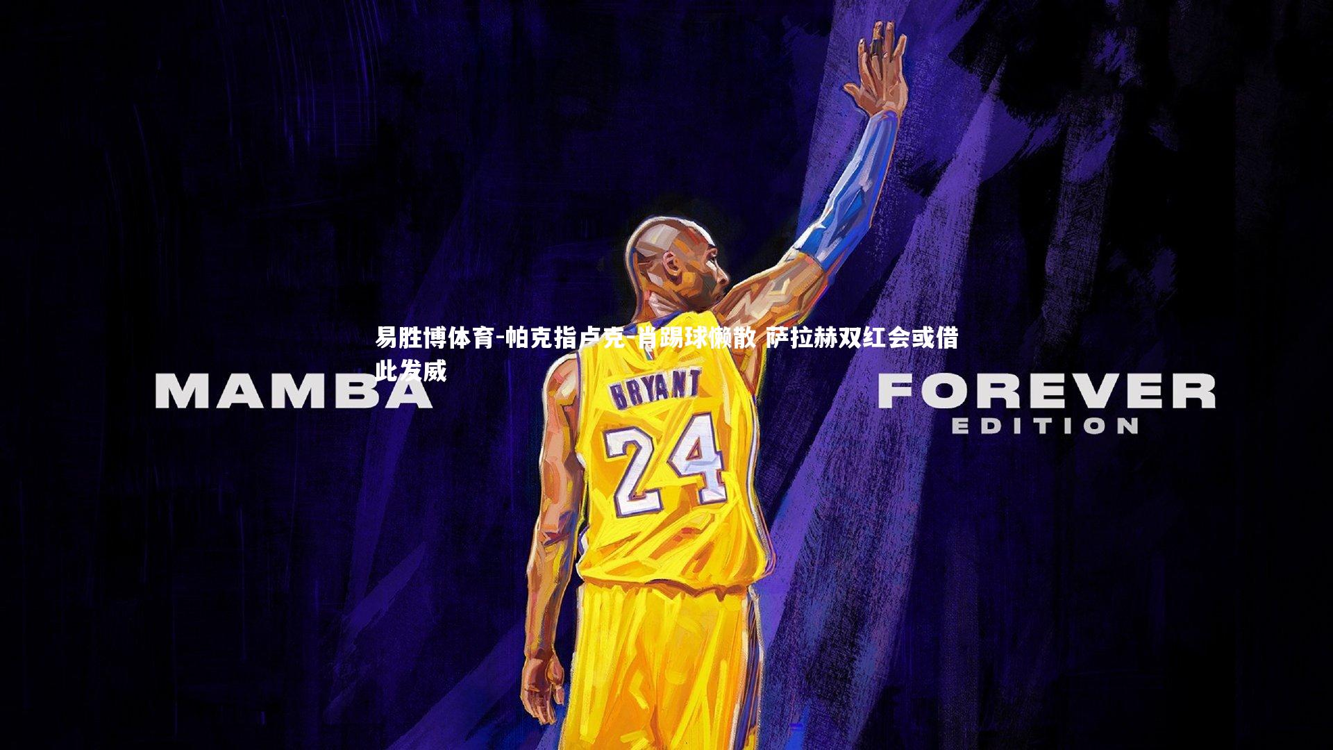 帕克指卢克-肖踢球懒散 萨拉赫双红会或借此发威