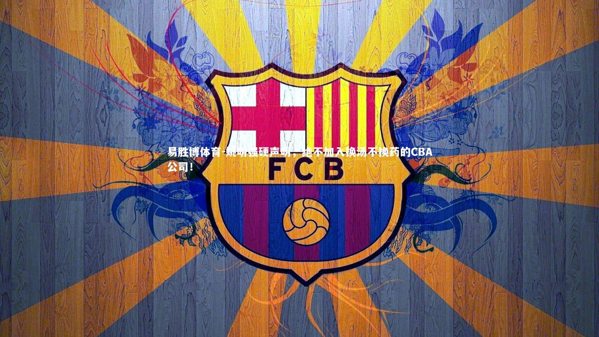 姚明强硬声明，绝不加入换汤不换药的CBA公司！